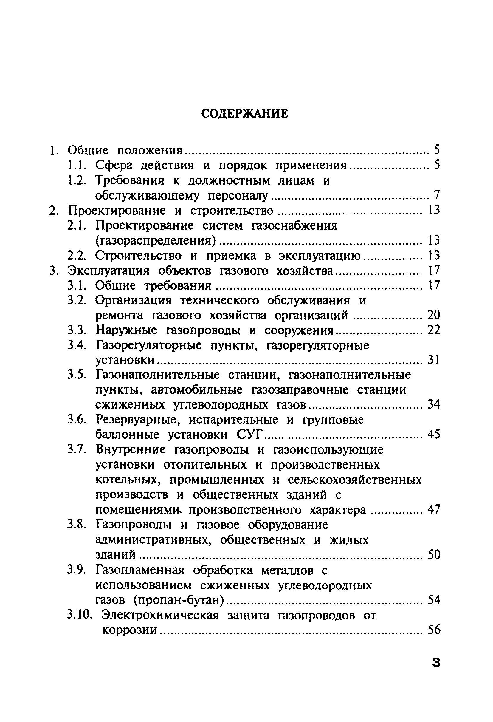 Скачать ПБ 12-368-00 Правила безопасности в газовом хозяйстве