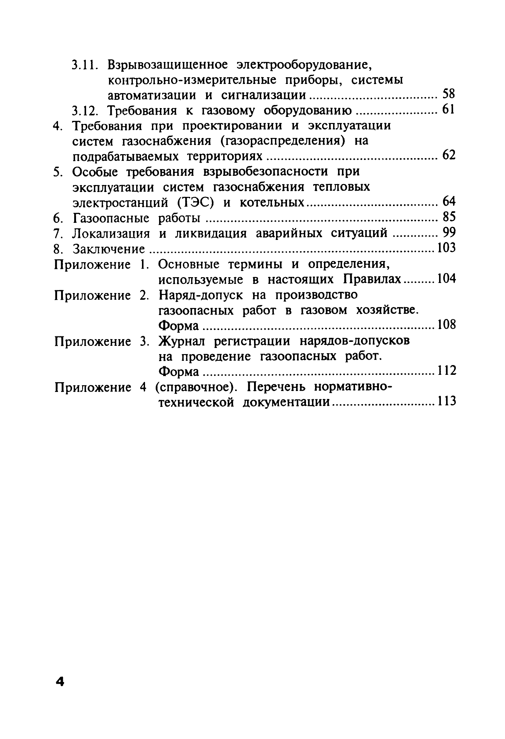 Скачать ПБ 12-368-00 Правила безопасности в газовом хозяйстве