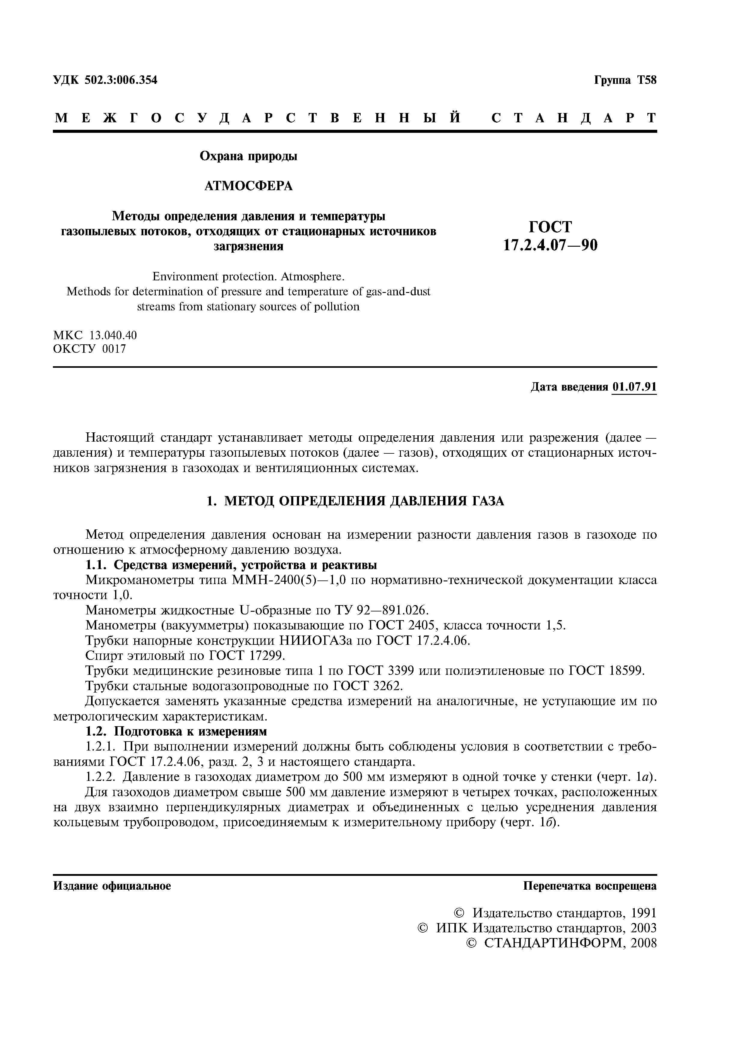 Скачать ГОСТ 17.2.4.07-90 Охрана природы. Атмосфера. Методы определения  давления и температуры газопылевых потоков, отходящих от стационарных  источников загрязнения