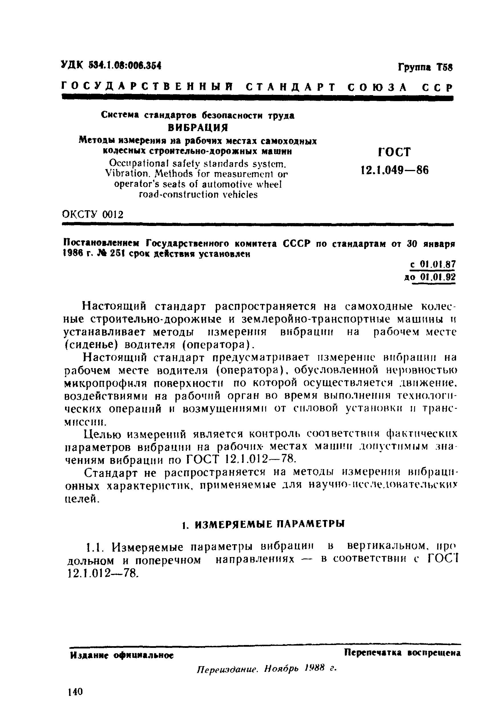 Скачать ГОСТ 12.1.049-86 Система стандартов безопасности труда. Вибрация.  Методы измерения на рабочих местах самоходных колесных строительно-дорожных  машин