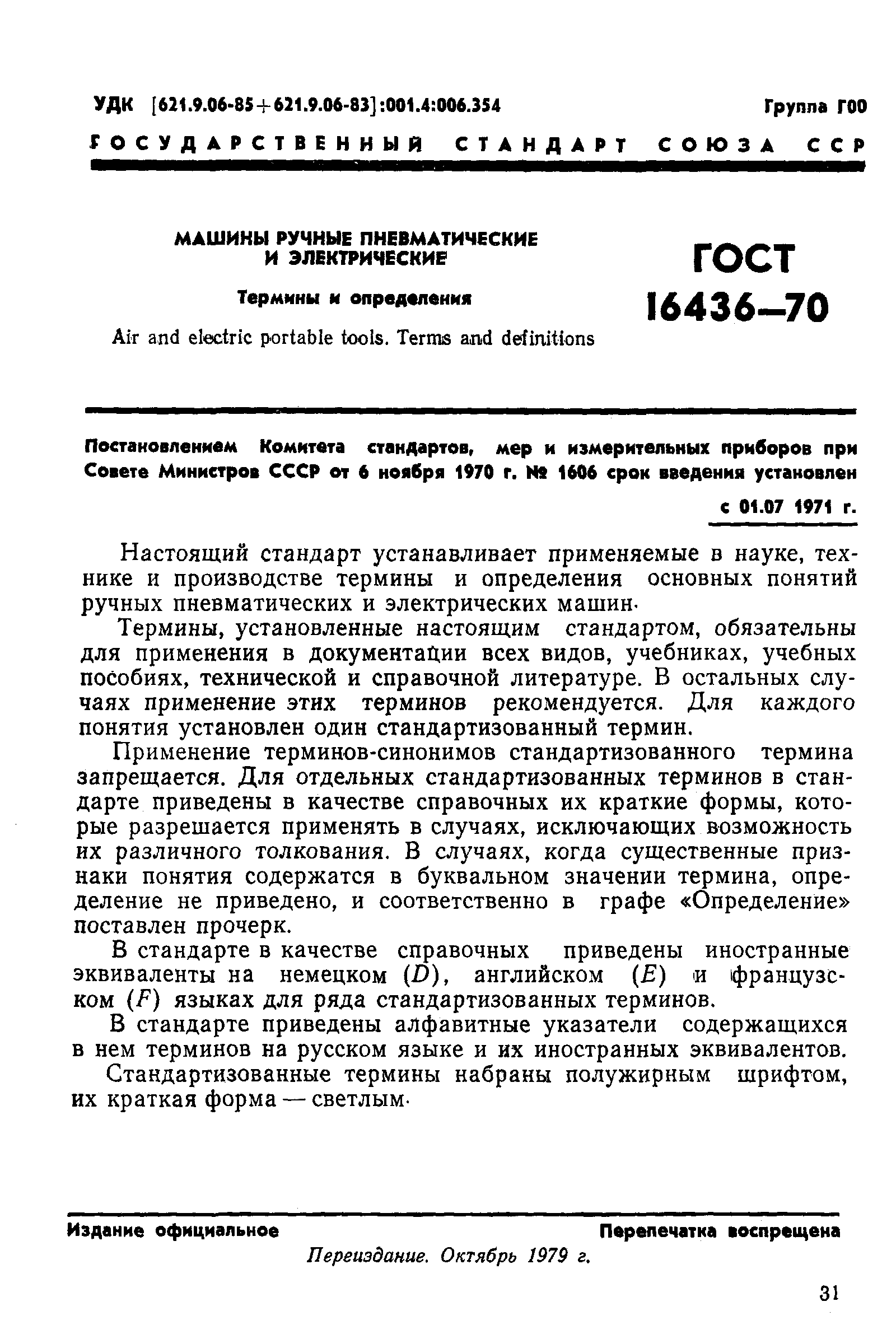 Скачать ГОСТ 16436-70 Машины ручные пневматические и электрические. Термины  и определения