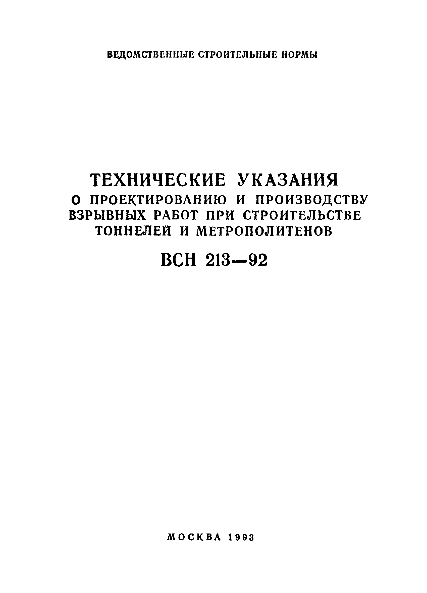 Скачать ВСН 213-92 Технические указания по проектированию и производству взрывных  работ при строительстве тоннелей и метрополитенов