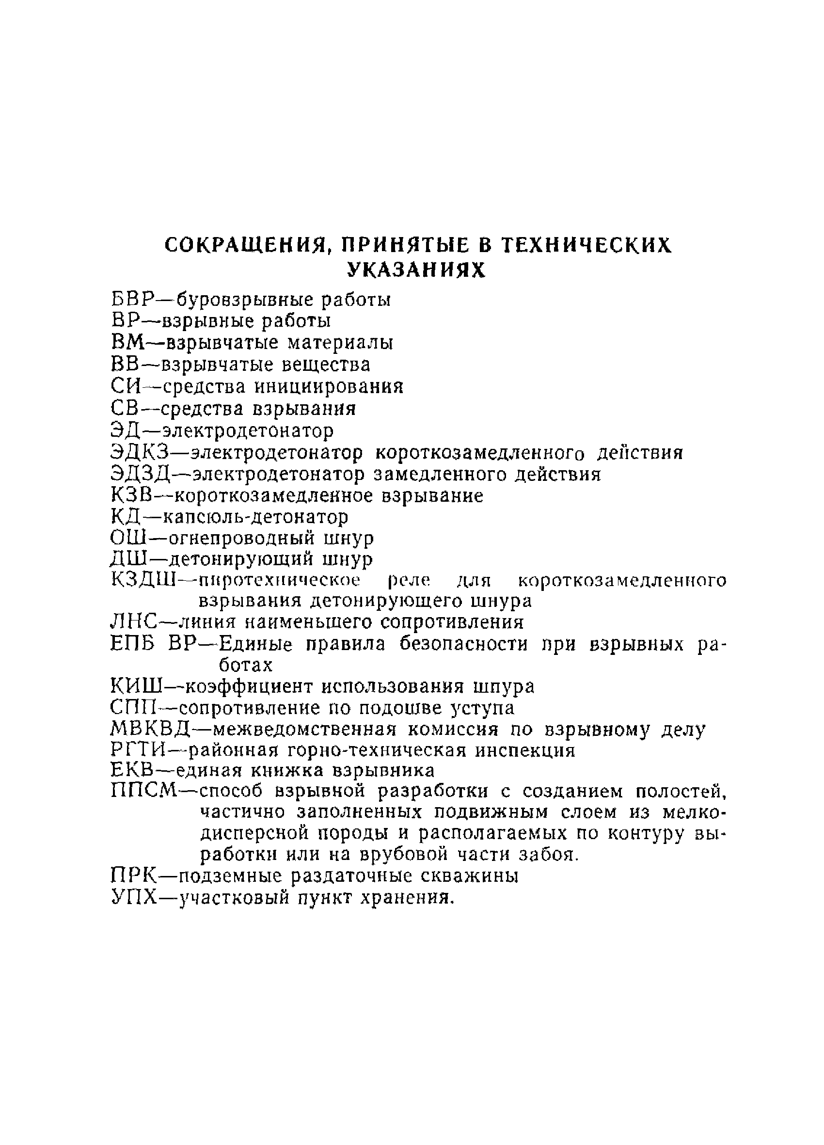 Скачать ВСН 213-92 Технические указания по проектированию и производству взрывных  работ при строительстве тоннелей и метрополитенов