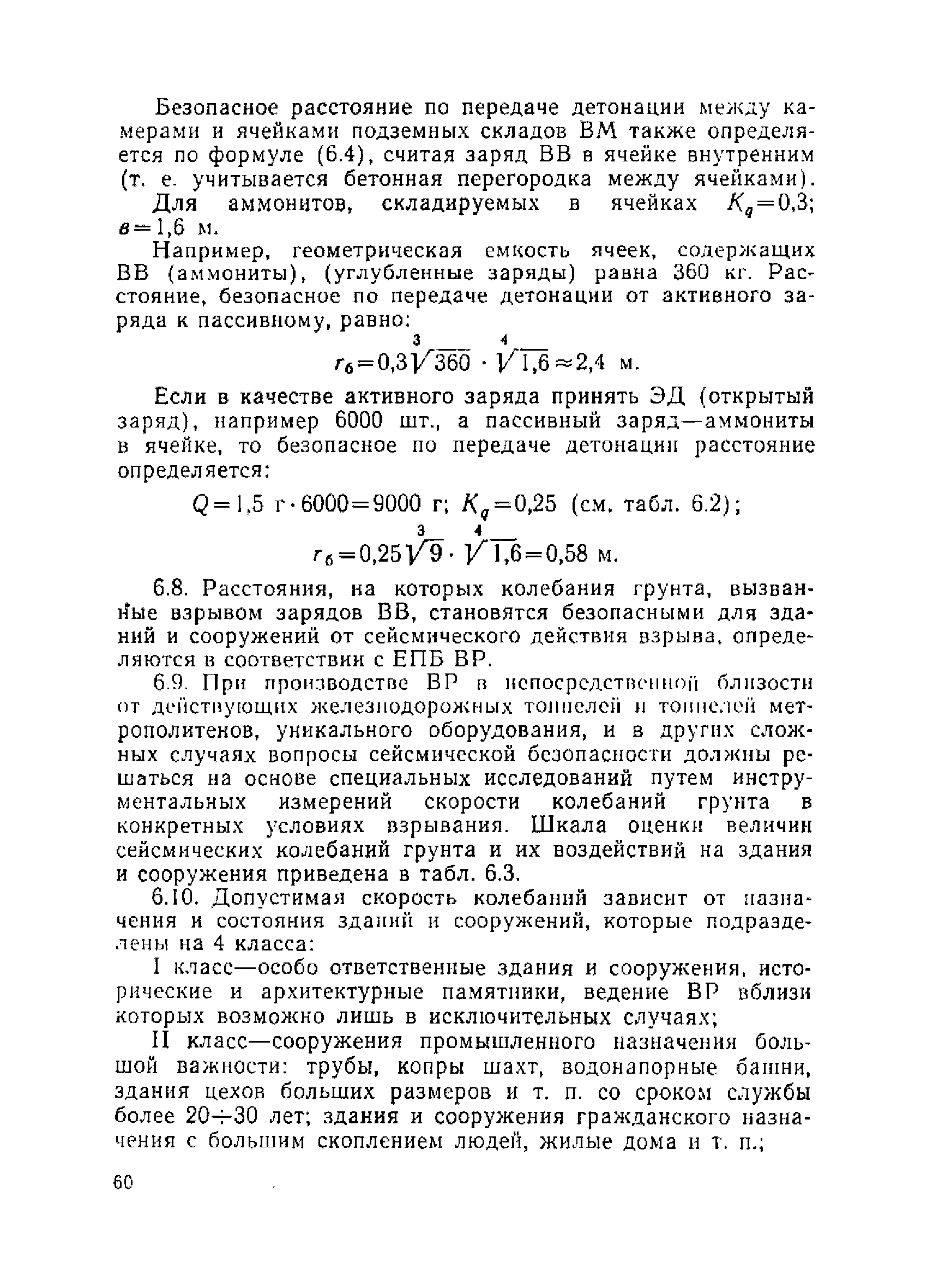 Скачать ВСН 213-92 Технические указания по проектированию и производству  взрывных работ при строительстве тоннелей и метрополитенов