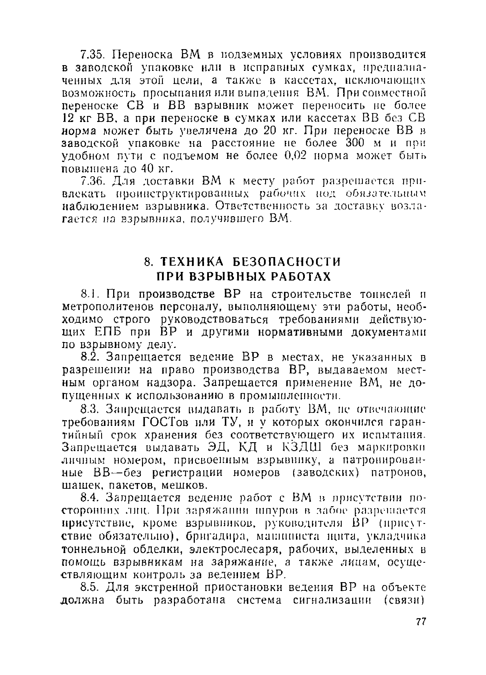 Скачать ВСН 213-92 Технические указания по проектированию и производству взрывных  работ при строительстве тоннелей и метрополитенов