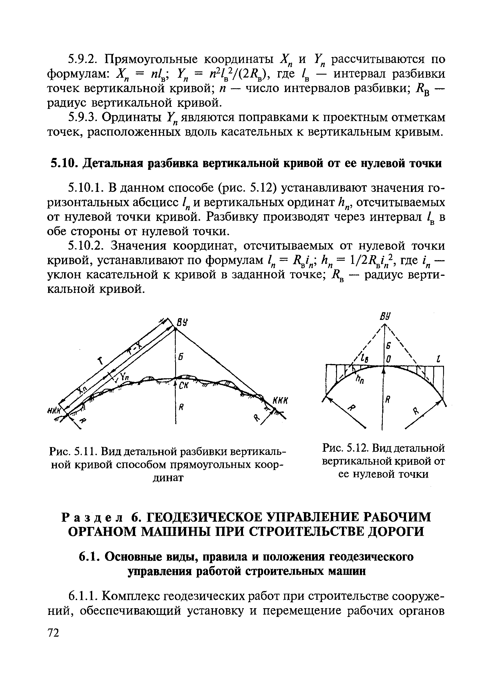 Скачать ВСН 5-81 Инструкция по разбивочным работам при строительстве,  реконструкции и капитальном ремонте автомобильных дорог и искусственных  сооружений