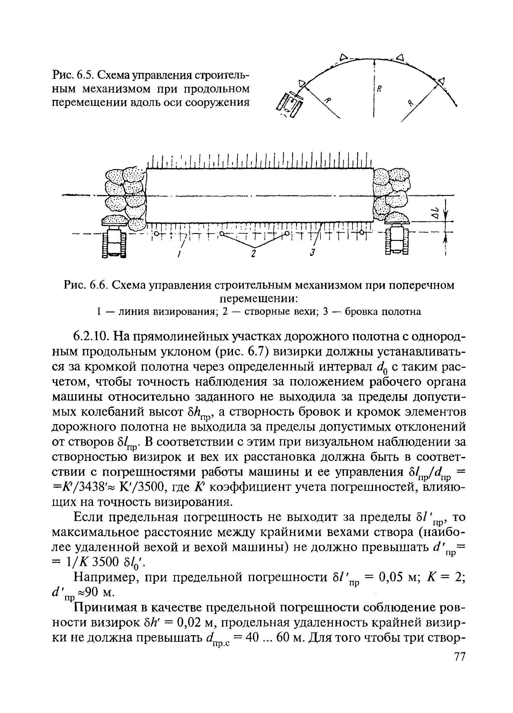 Скачать ВСН 5-81 Инструкция по разбивочным работам при строительстве,  реконструкции и капитальном ремонте автомобильных дорог и искусственных  сооружений