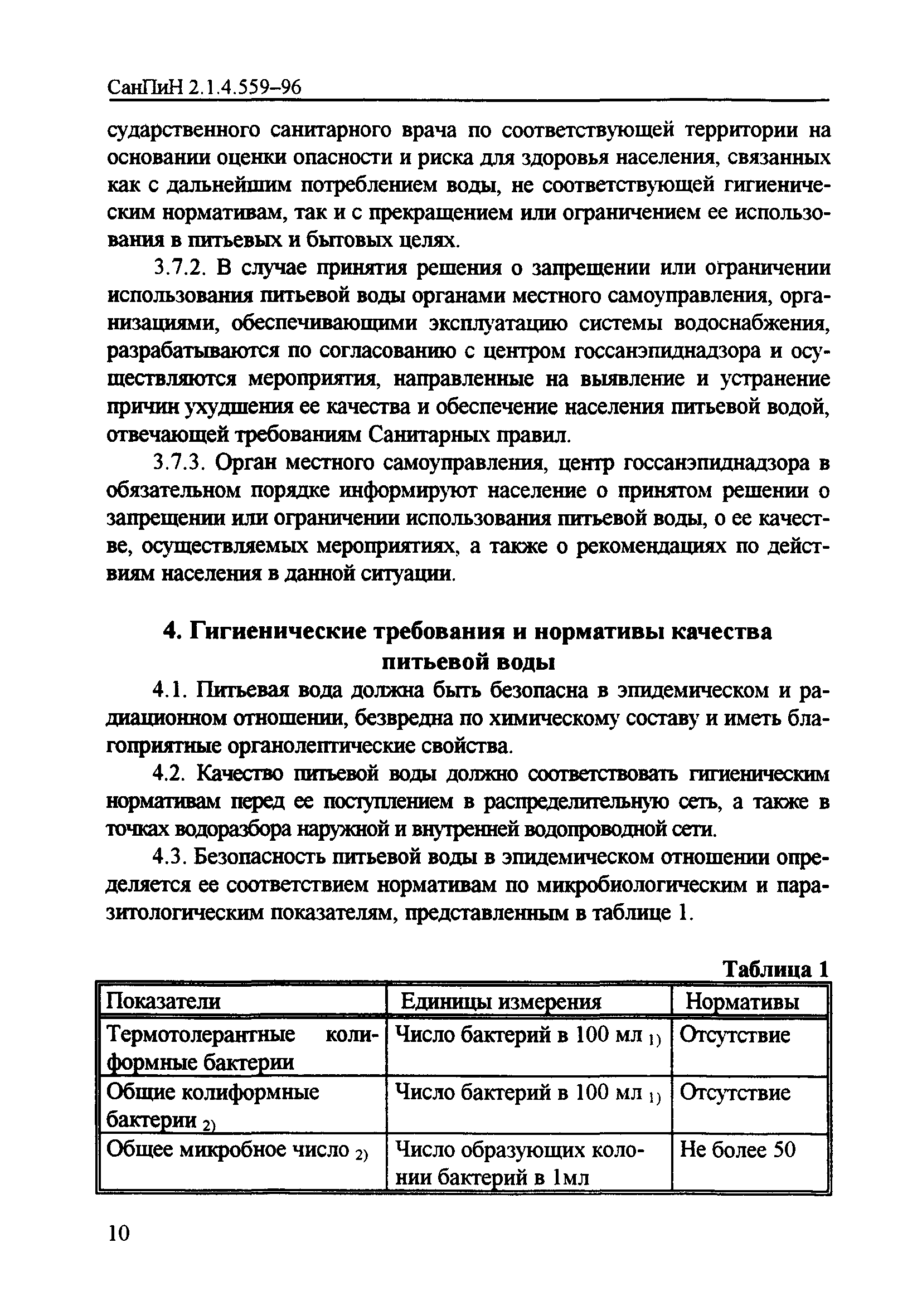 САНПИН 2.1.4.559-96