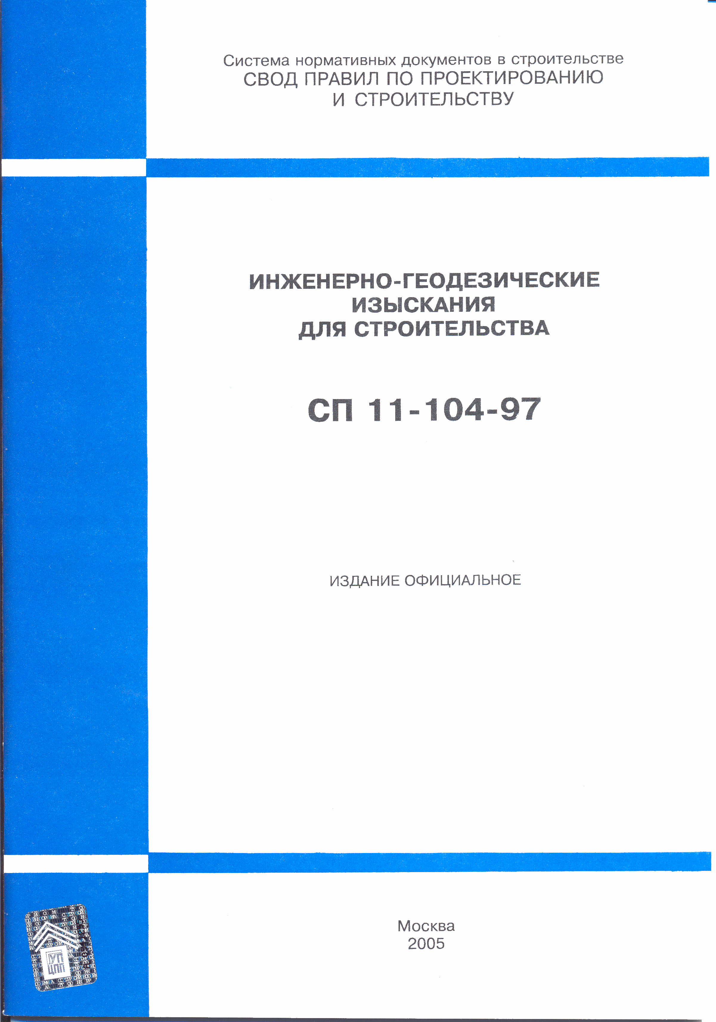 Скачать СП 11-104-97 Инженерно-геодезические изыскания для строительства