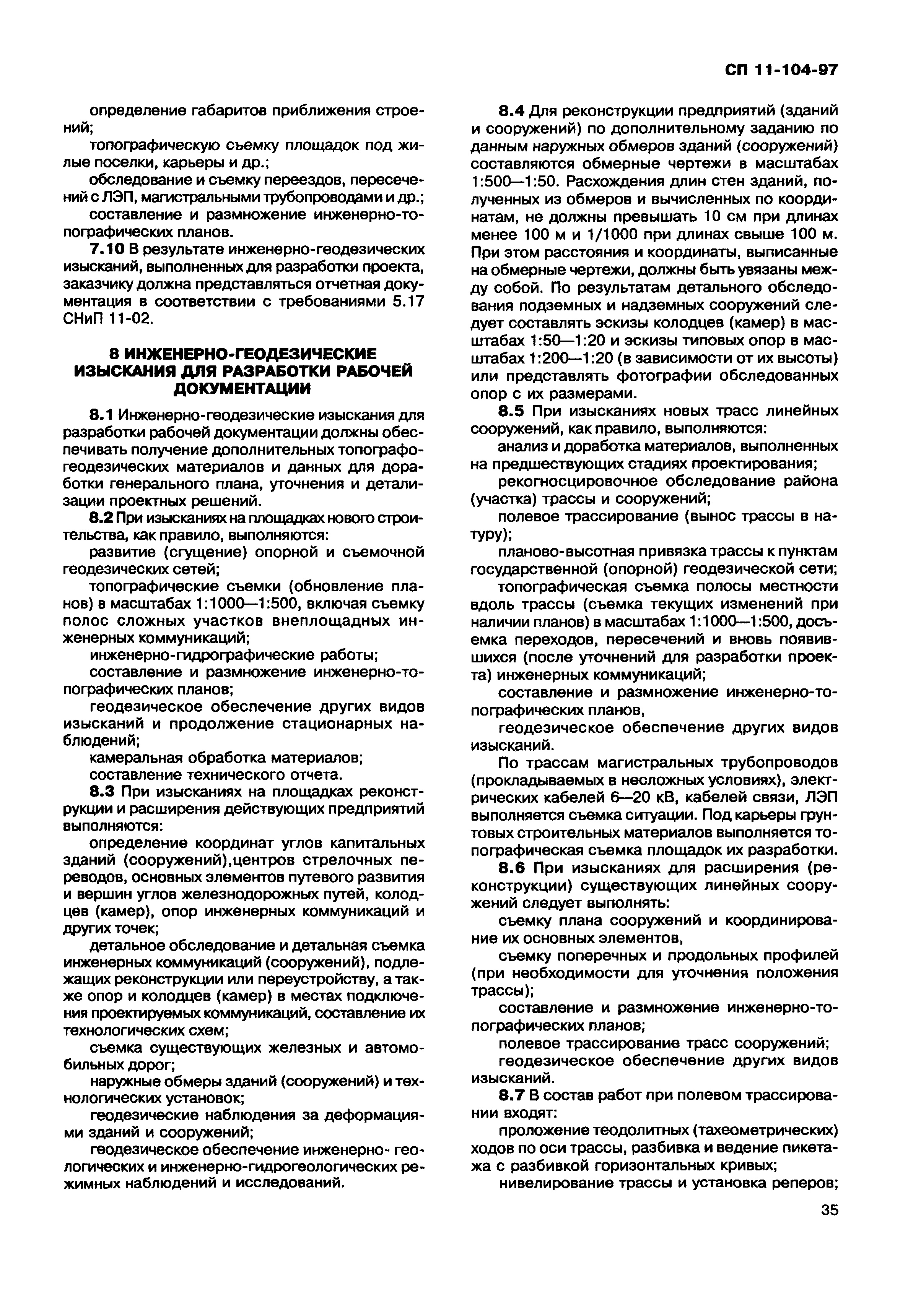 Скачать СП 11-104-97 Инженерно-геодезические изыскания для строительства