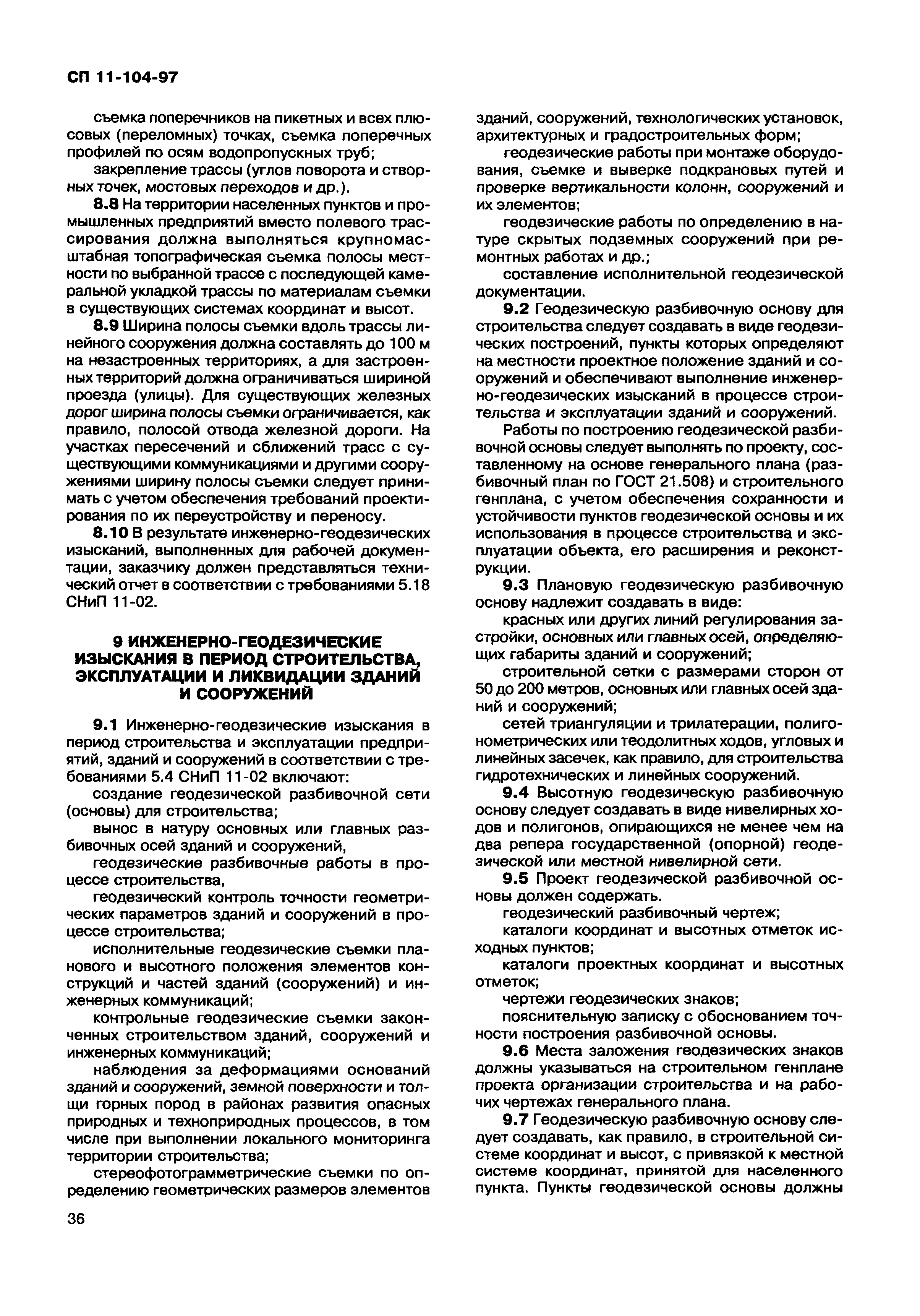 Скачать СП 11-104-97 Инженерно-геодезические изыскания для строительства