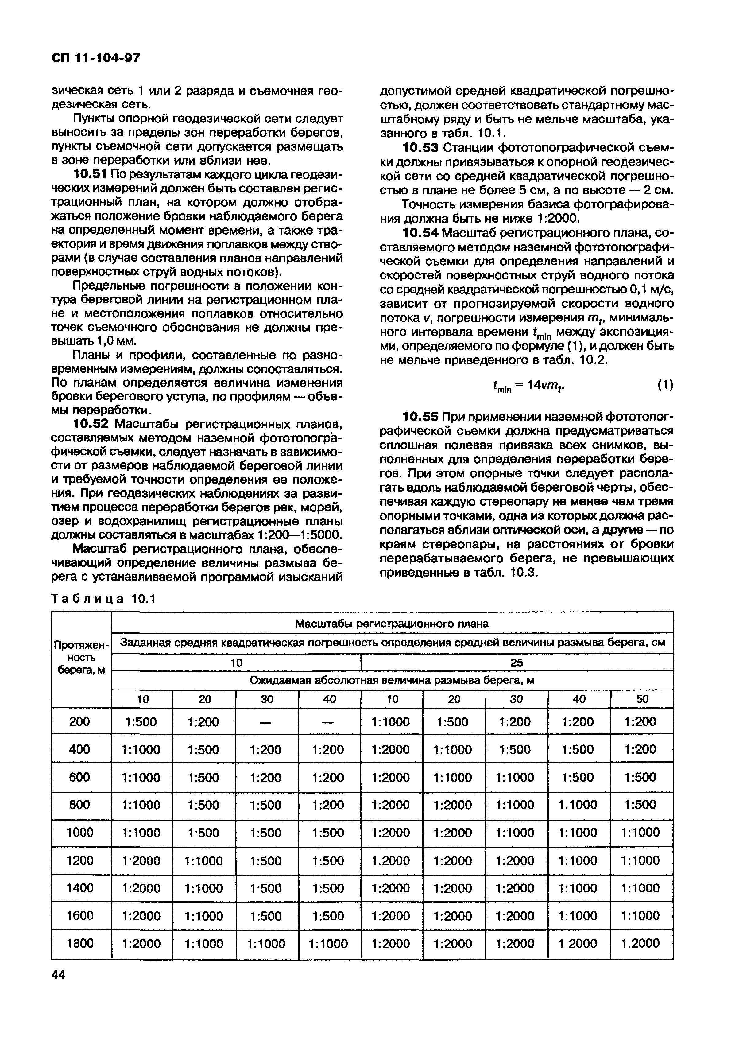 Скачать СП 11-104-97 Инженерно-геодезические изыскания для строительства