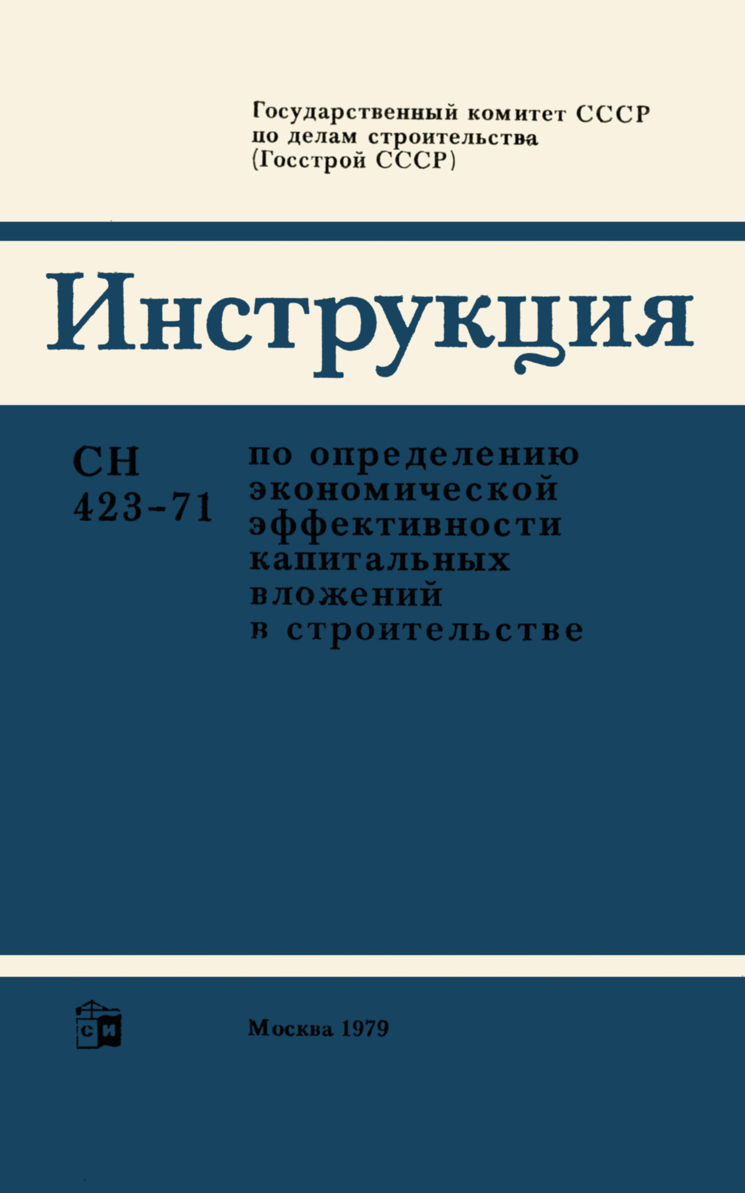 СН 423-71