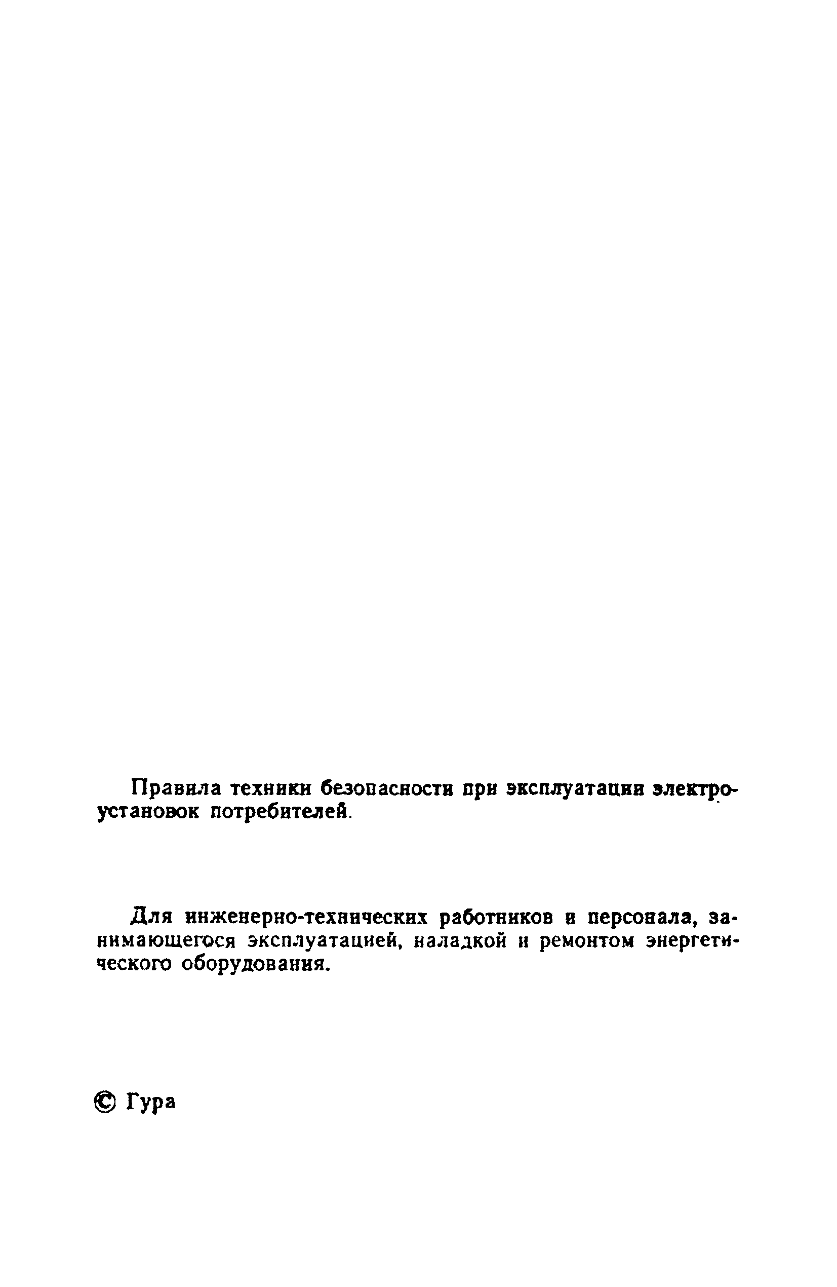 Скачать Правила техники безопасности при эксплуатации электроустановок  потребителей