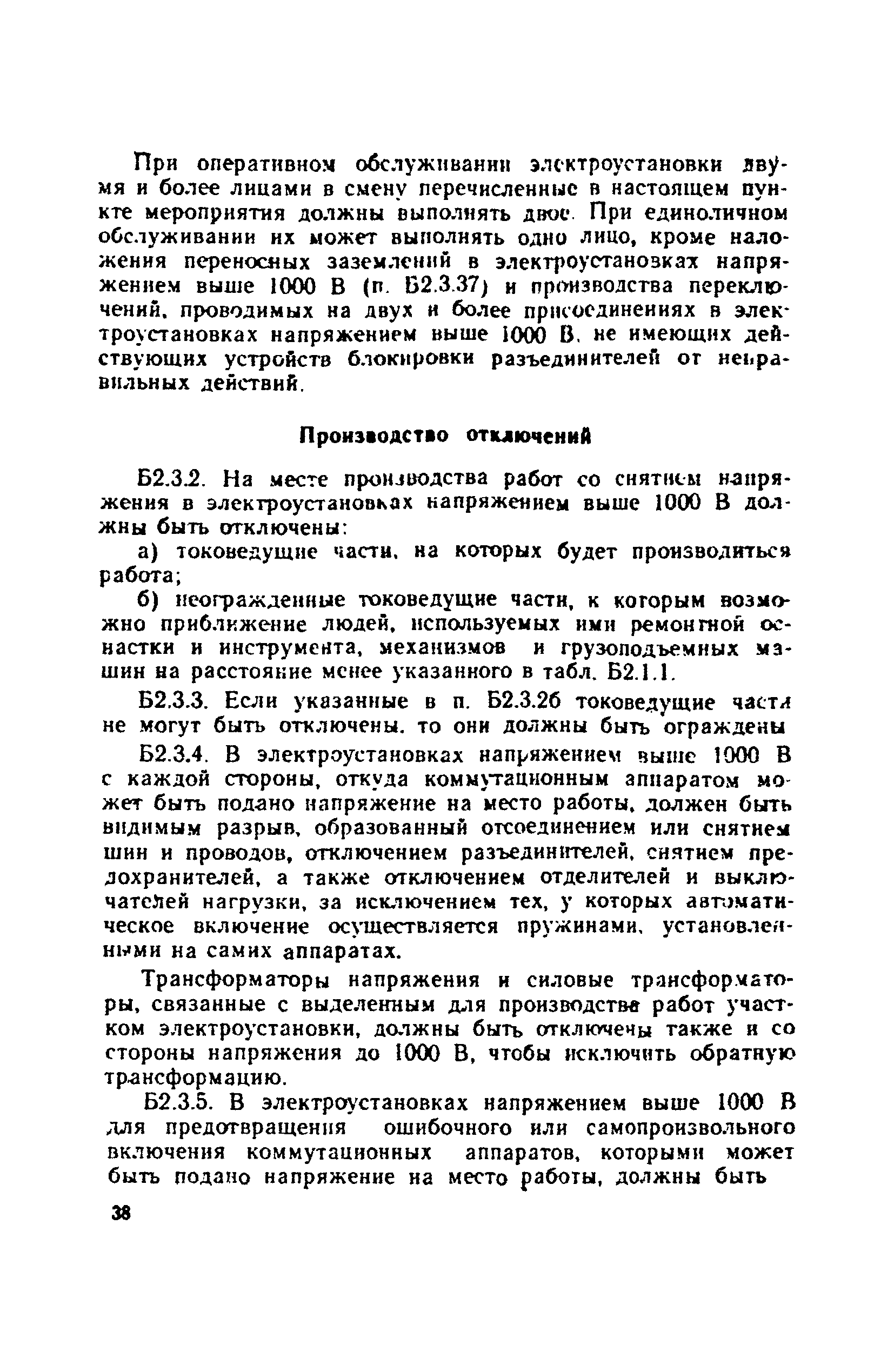 Скачать Правила техники безопасности при эксплуатации электроустановок  потребителей