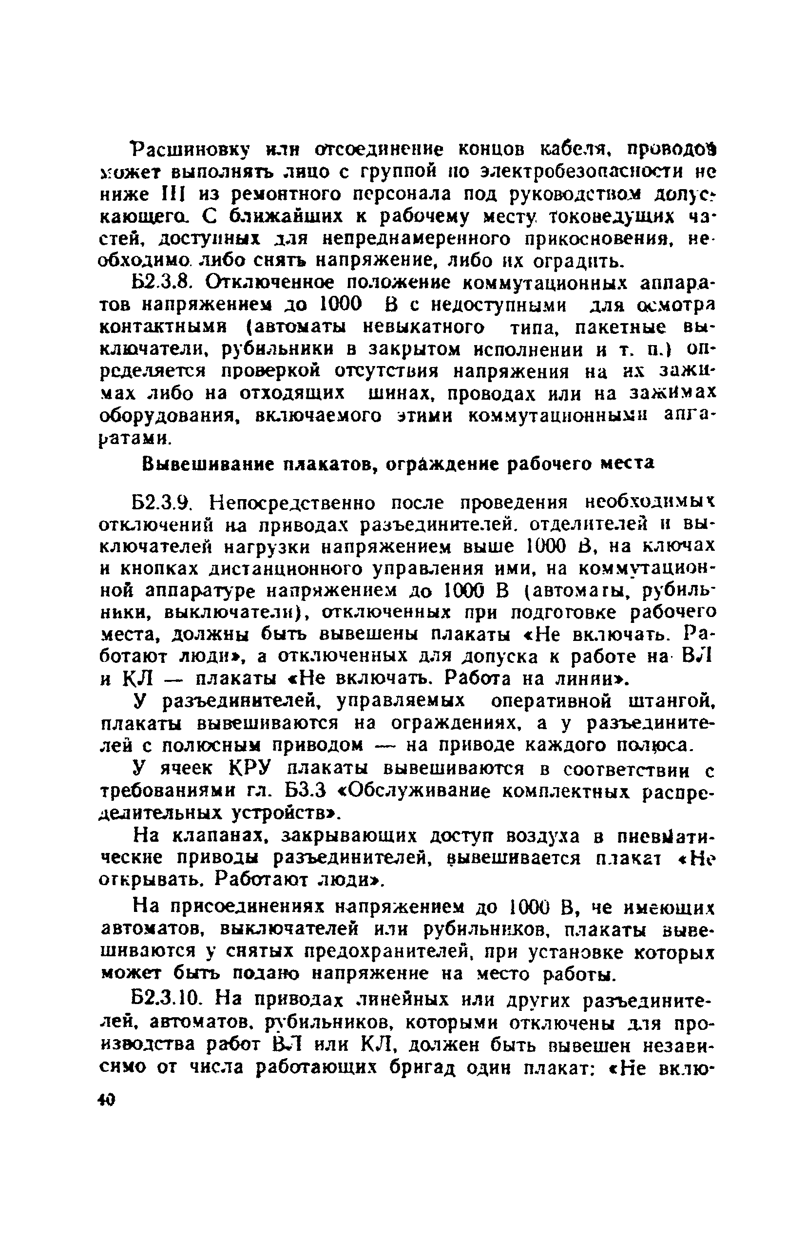 Скачать Правила техники безопасности при эксплуатации электроустановок  потребителей