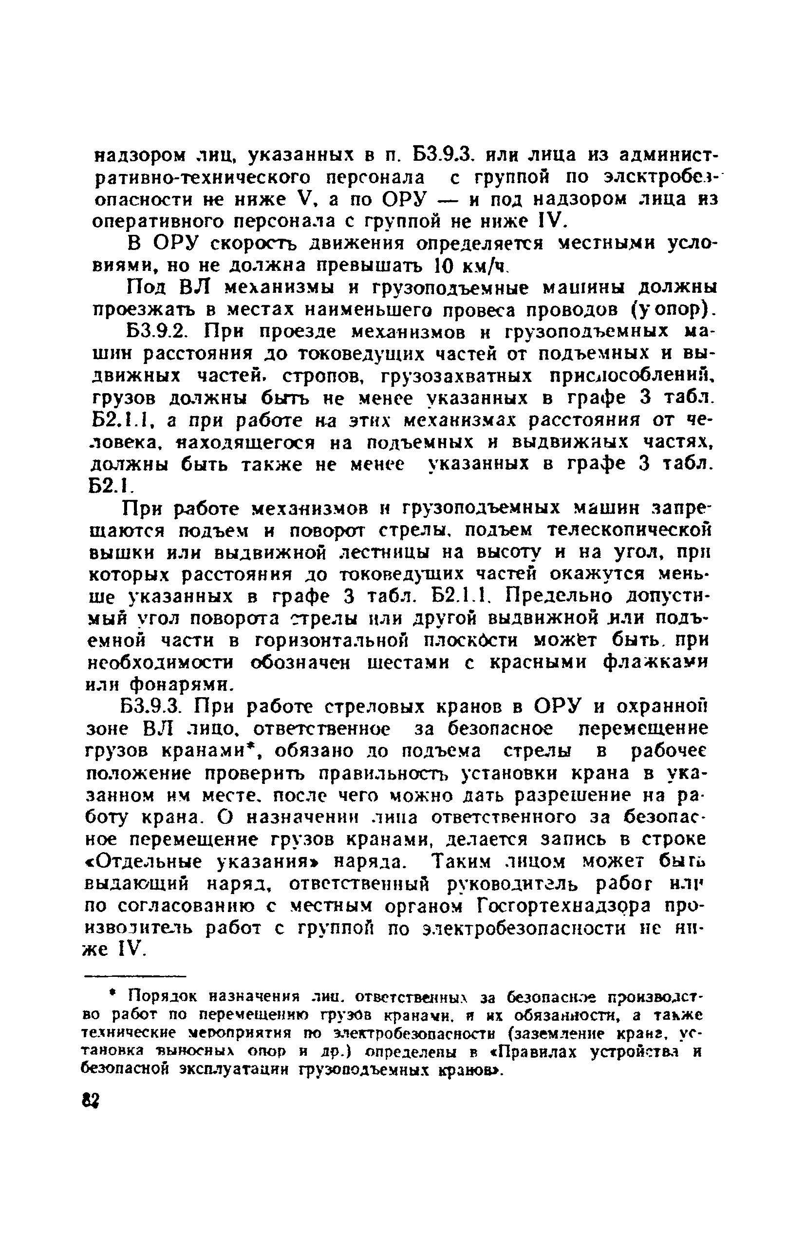 Скачать Правила техники безопасности при эксплуатации электроустановок  потребителей