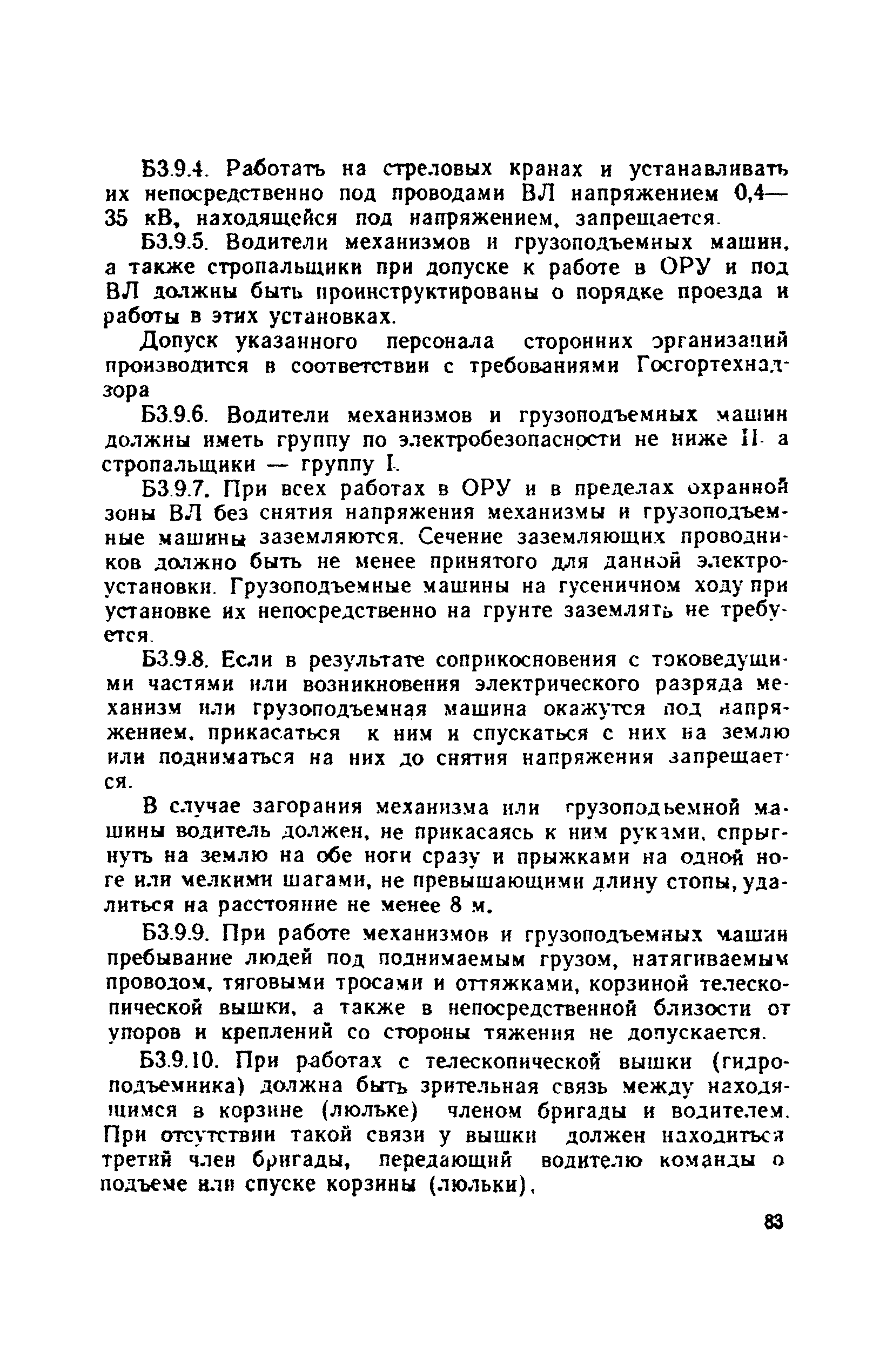 Скачать Правила техники безопасности при эксплуатации электроустановок  потребителей