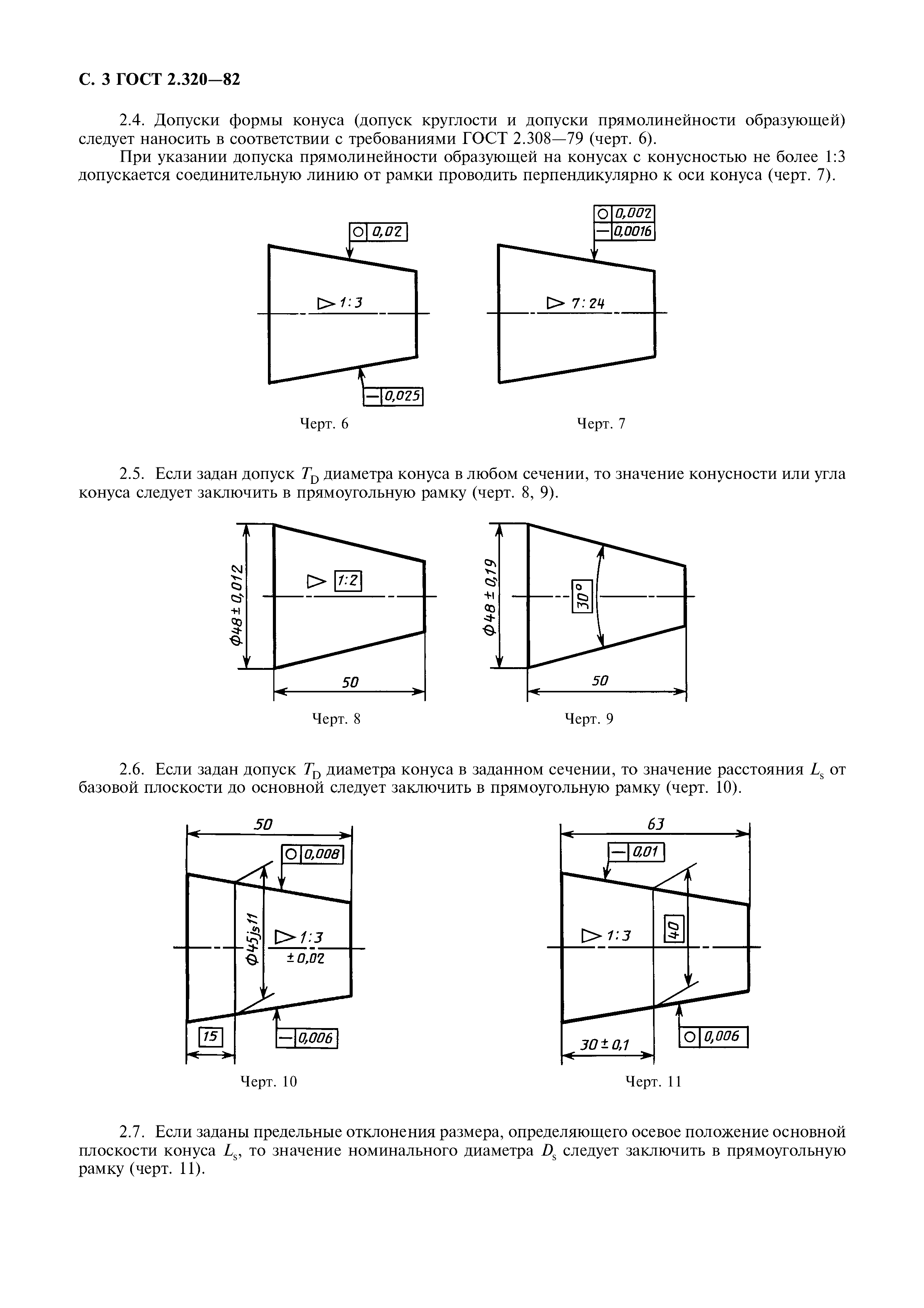Допуск на отклонения формы конусности