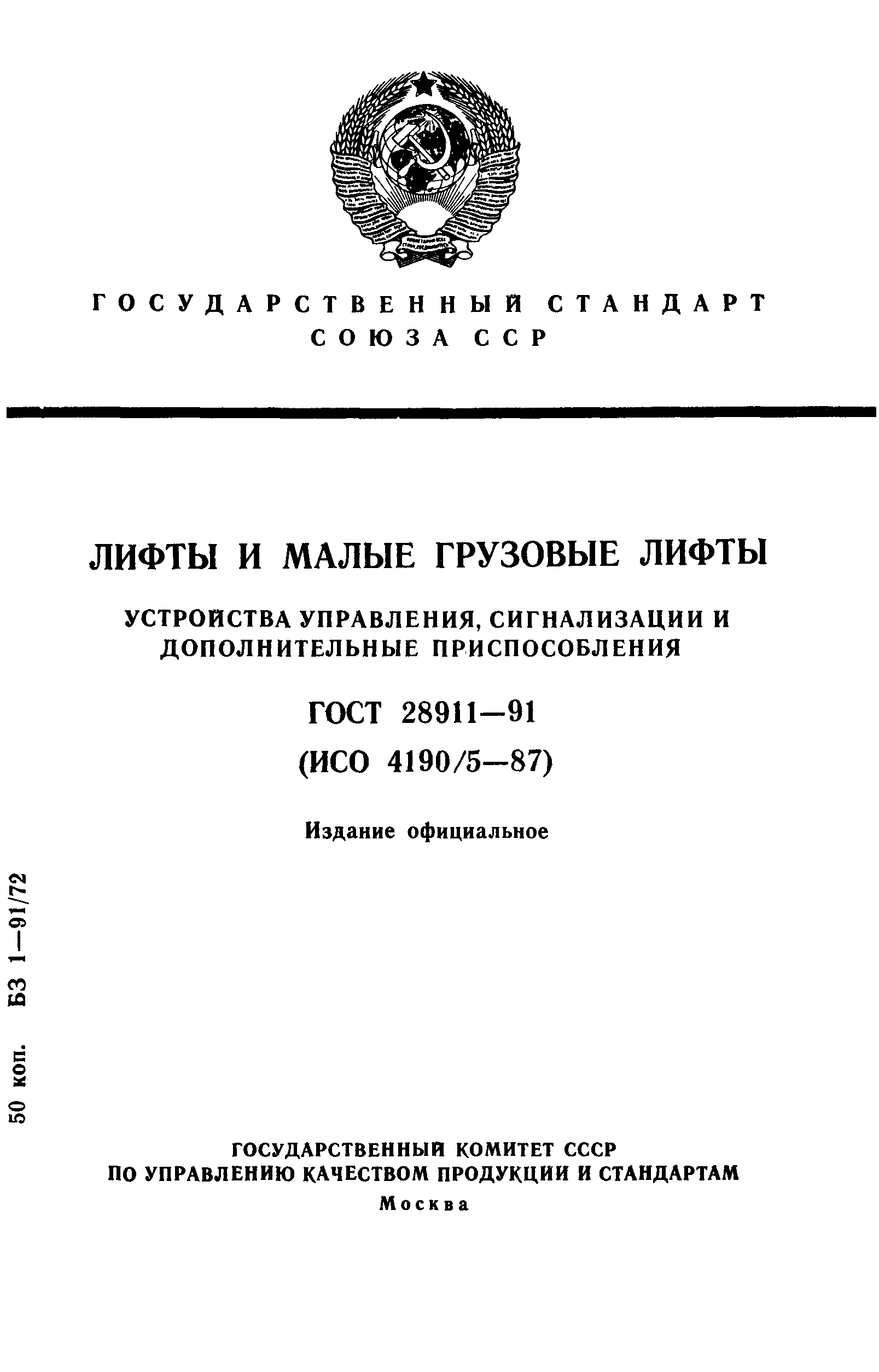 ГОСТ установка переговорного устройства лифта