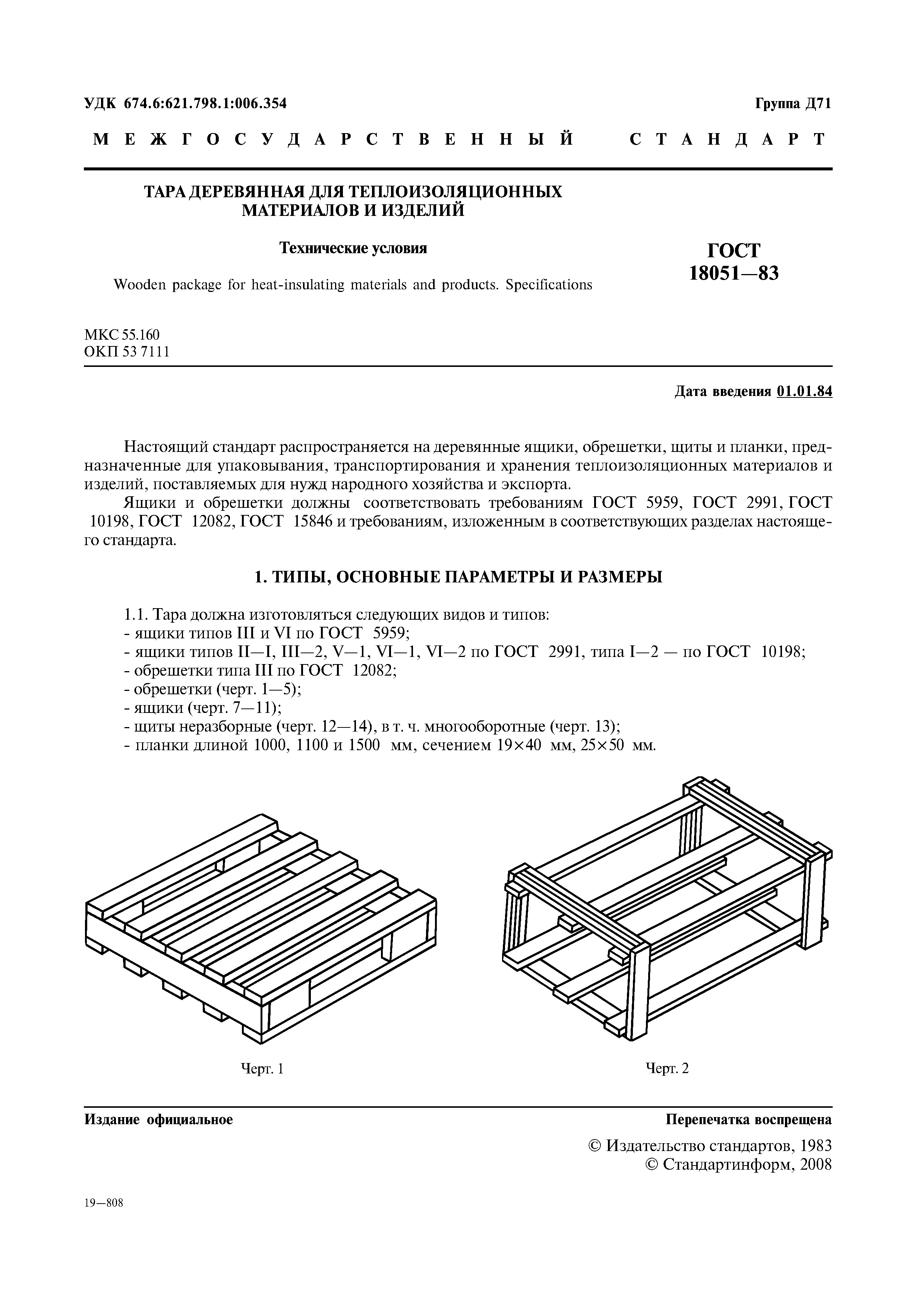 ГОСТ В 1704-80 тара деревянная и комбинированная специальная