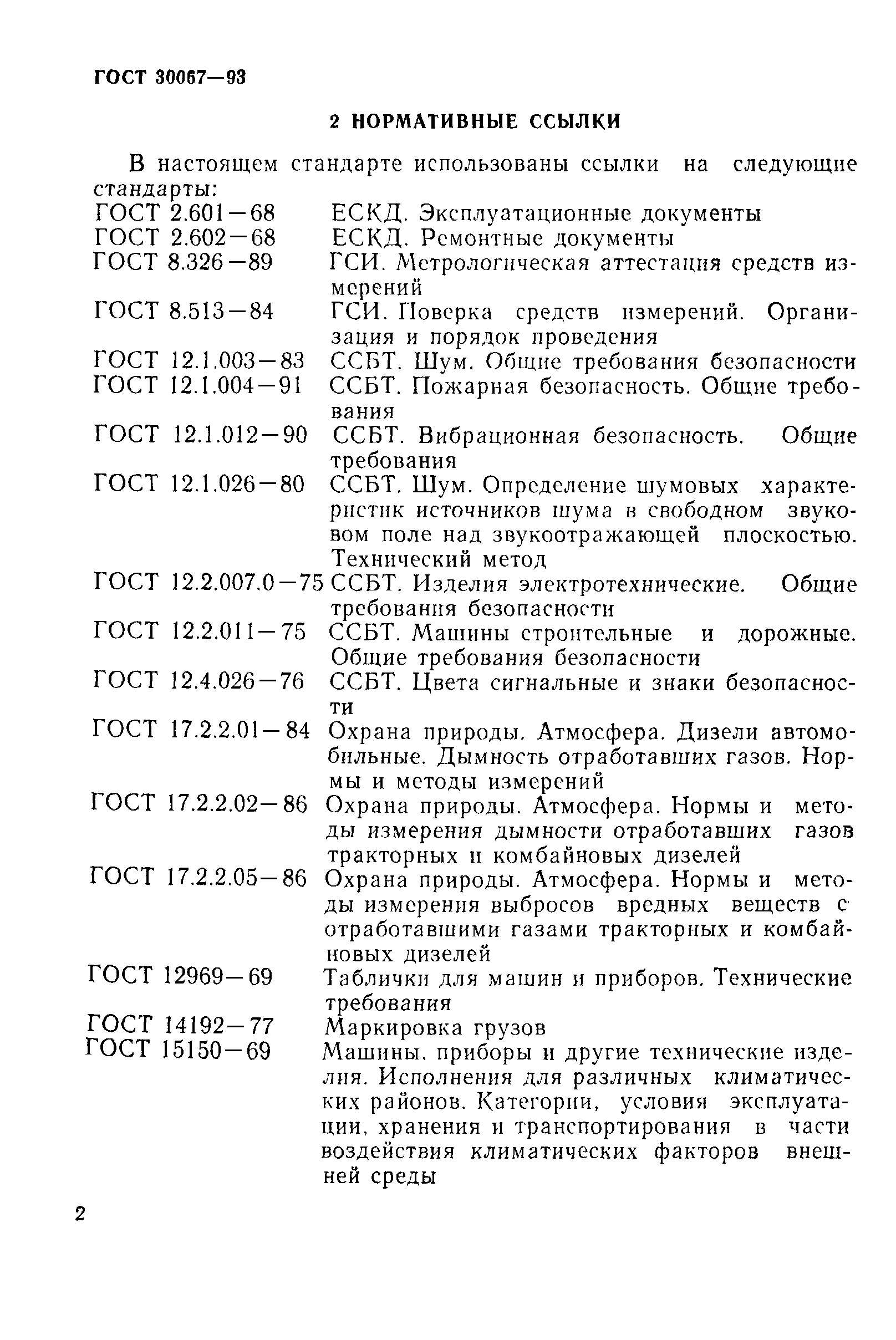 Скачать ГОСТ 30067-93 Экскаваторы одноковшовые универсальные  полноповоротные. Общие технические условия