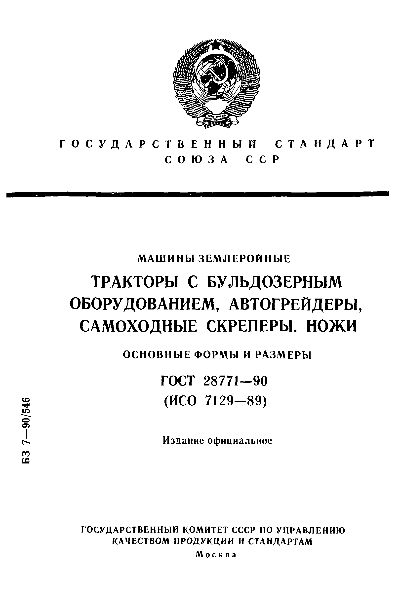 Скачать ГОСТ 28771-90 Машины землеройные. Тракторы с бульдозерным  оборудованием, автогрейдеры, самоходные скреперы. Ножи. Основные формы и  размеры