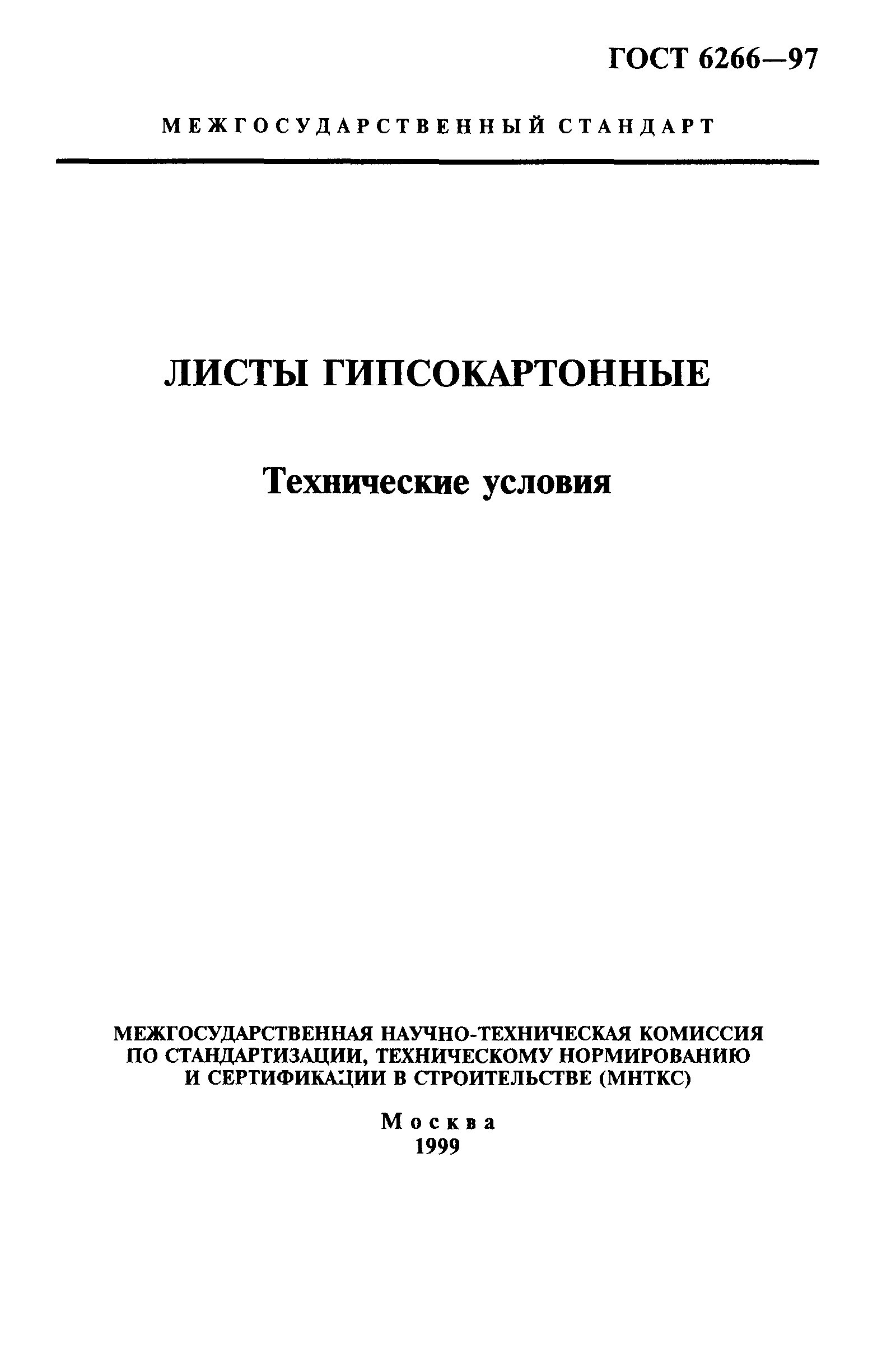 Скачать ГОСТ 6266-97 Листы Гипсокартонные. Технические Условия