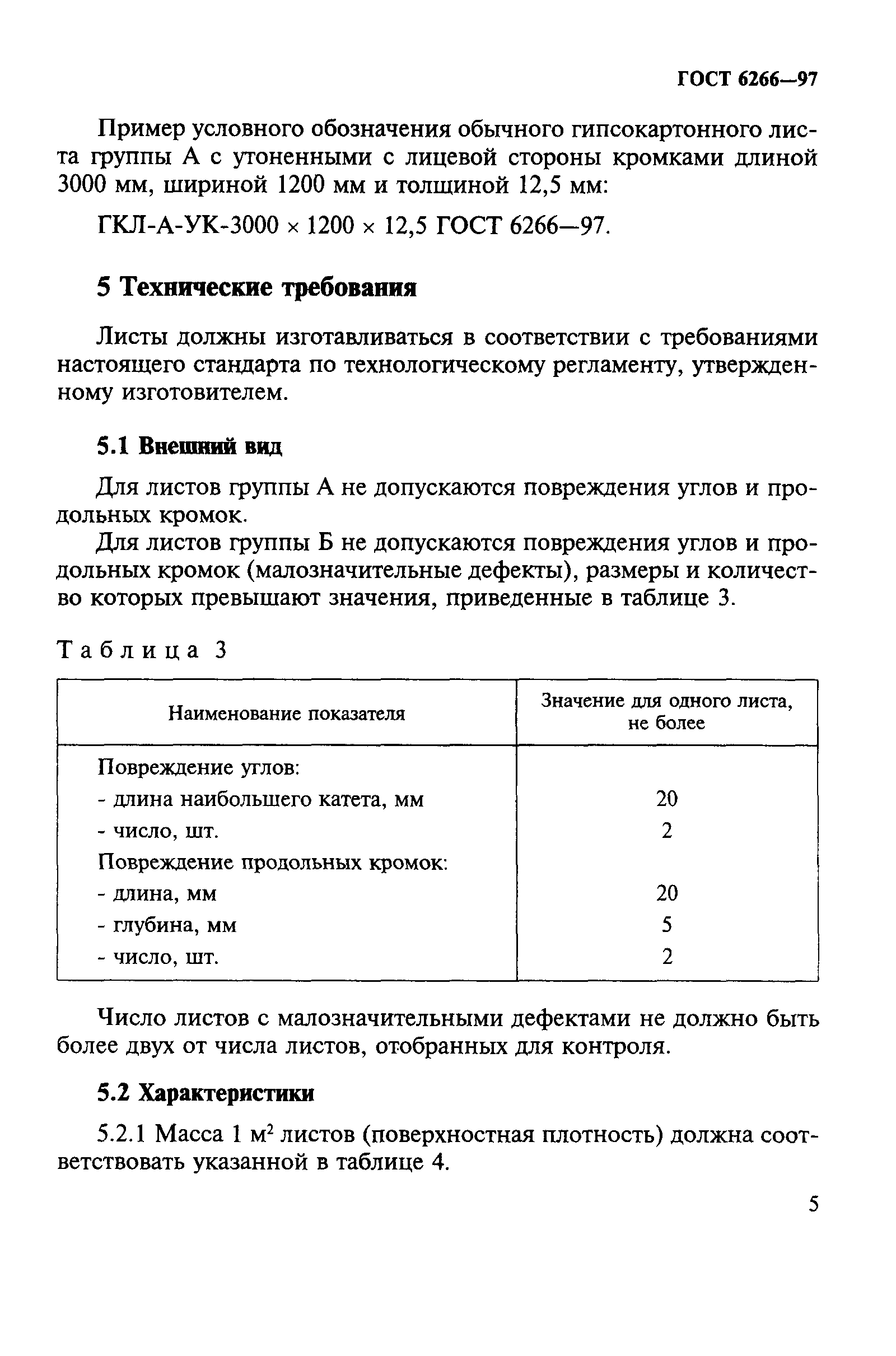 Скачать ГОСТ 6266-97 Листы Гипсокартонные. Технические Условия