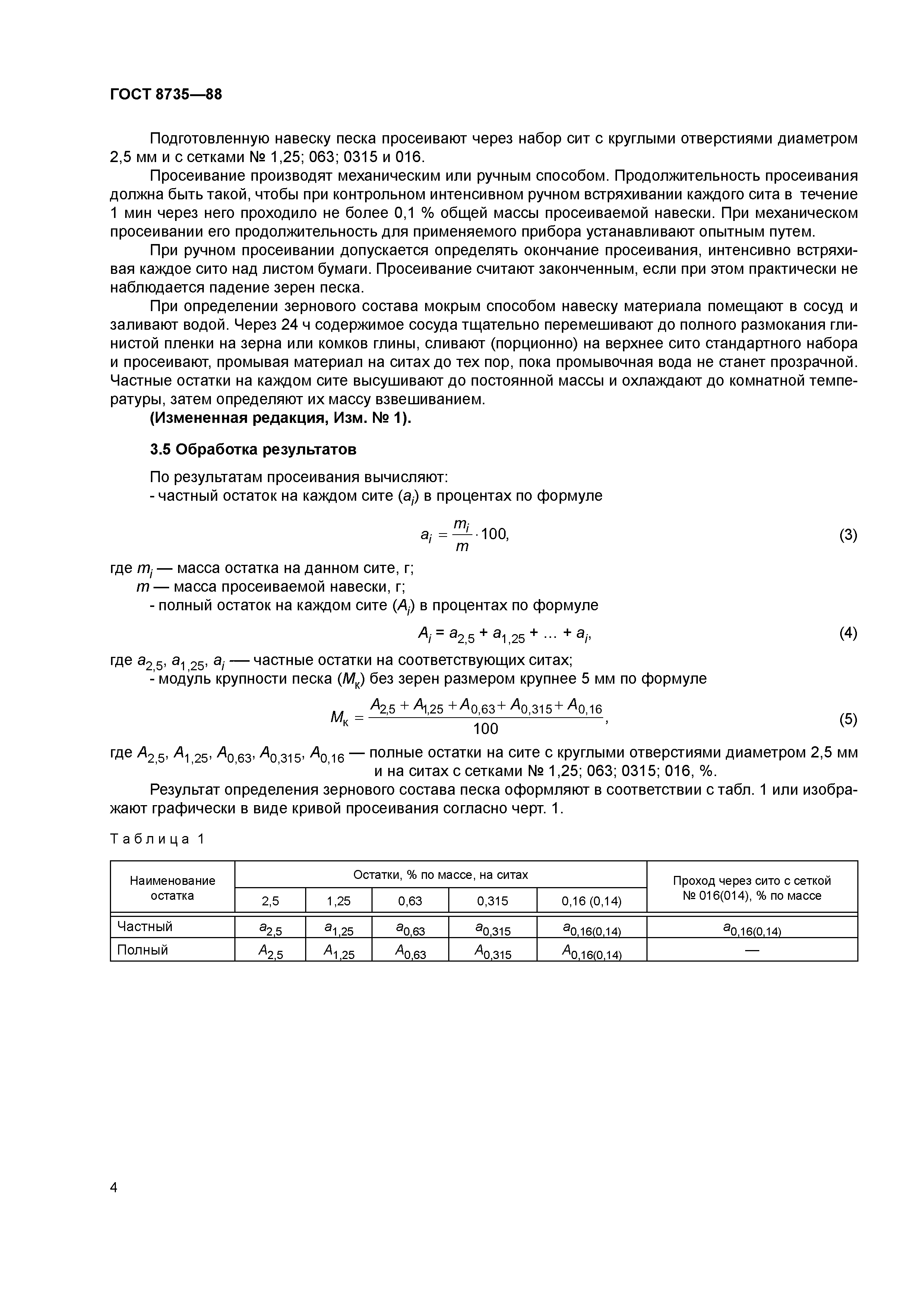 Модуль крупности песка ГОСТ 8735-88