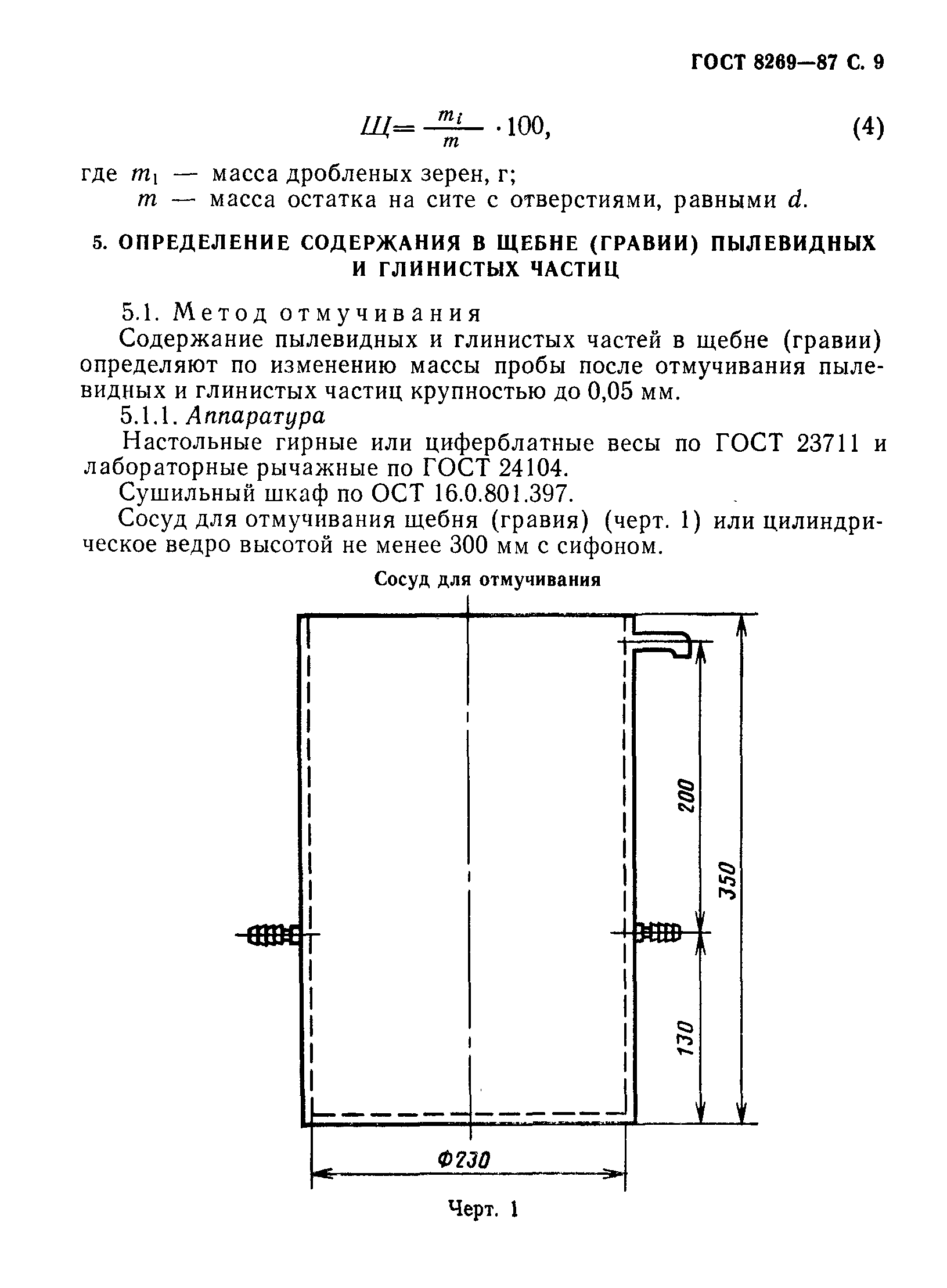 Скачать ГОСТ 8269-87 Щебень из природного камня, гравий и щебень из гравия  для строительных работ. Методы испытаний