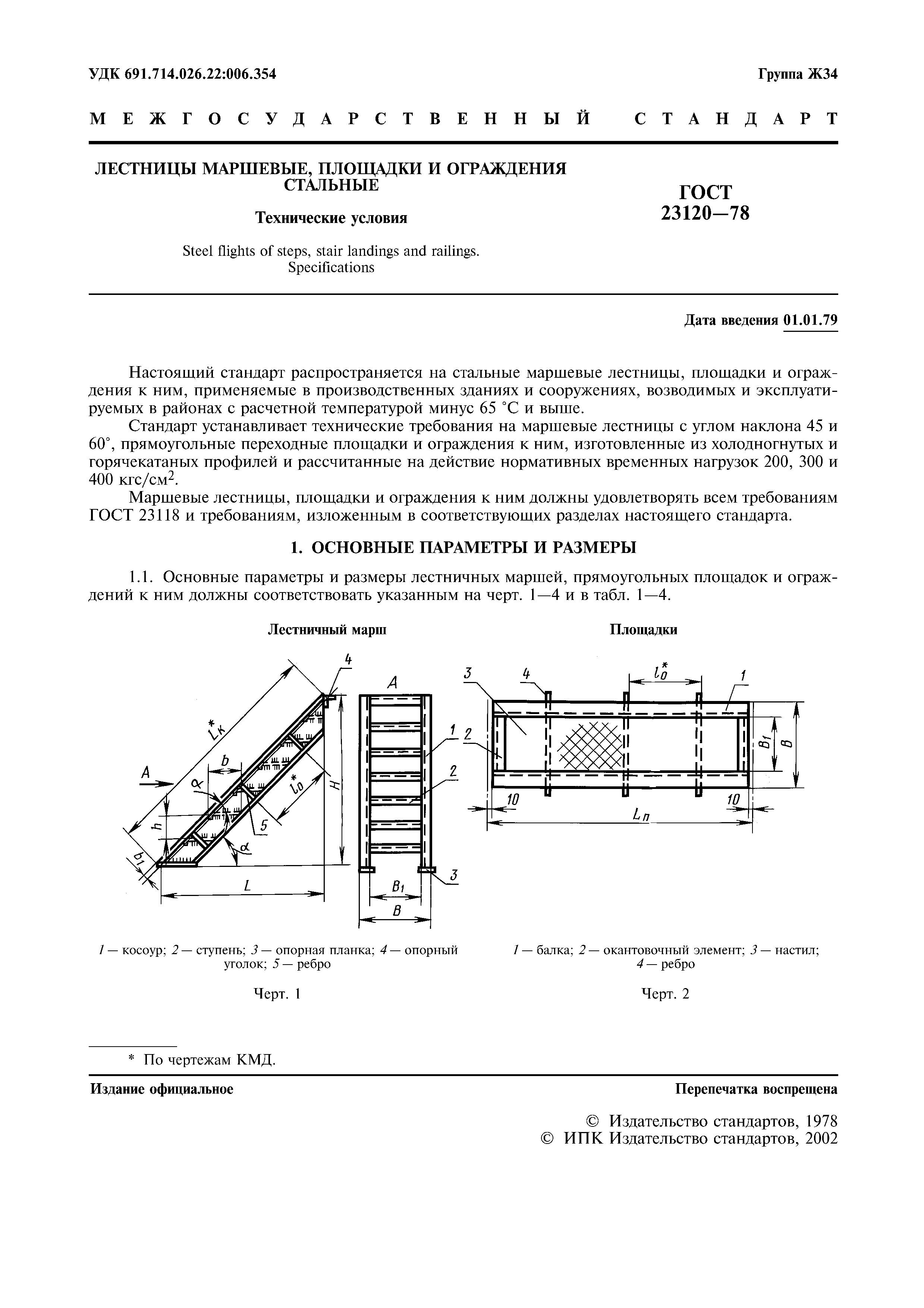 Лестница маршевая металлическая ГОСТ 23120-78