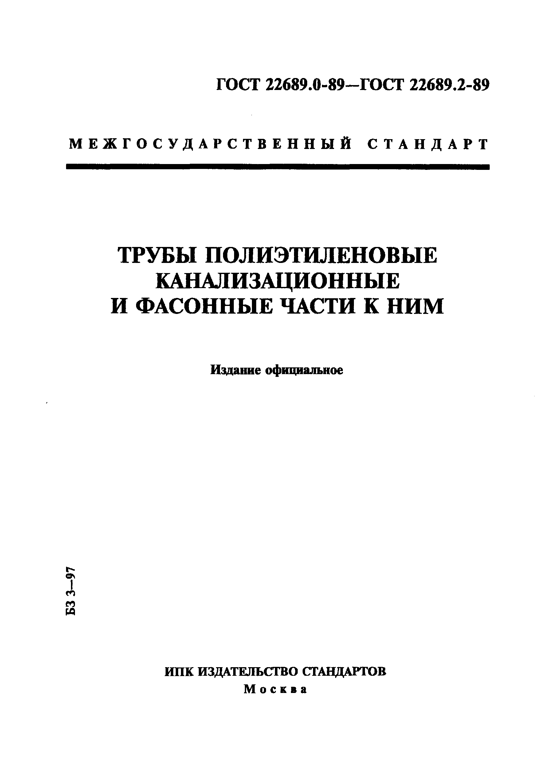 Полиэтиленовых труб по ГОСТ 22689-2014