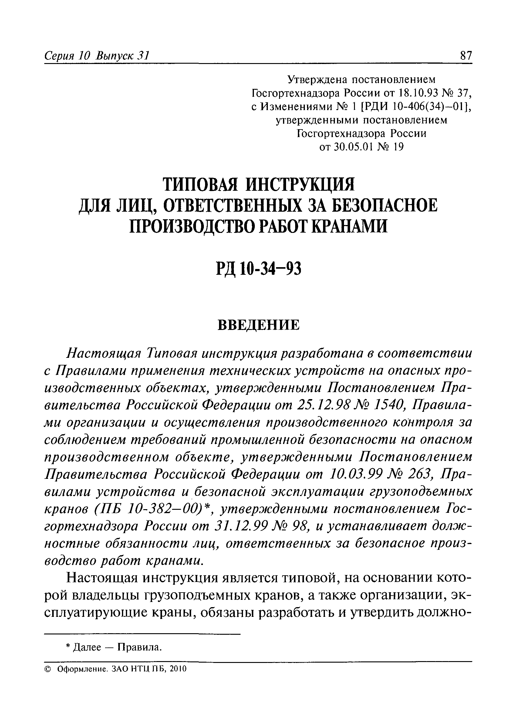 Скачать РД 10-34-93 Типовая инструкция для лиц, ответственных за безопасное  производство работ кранами