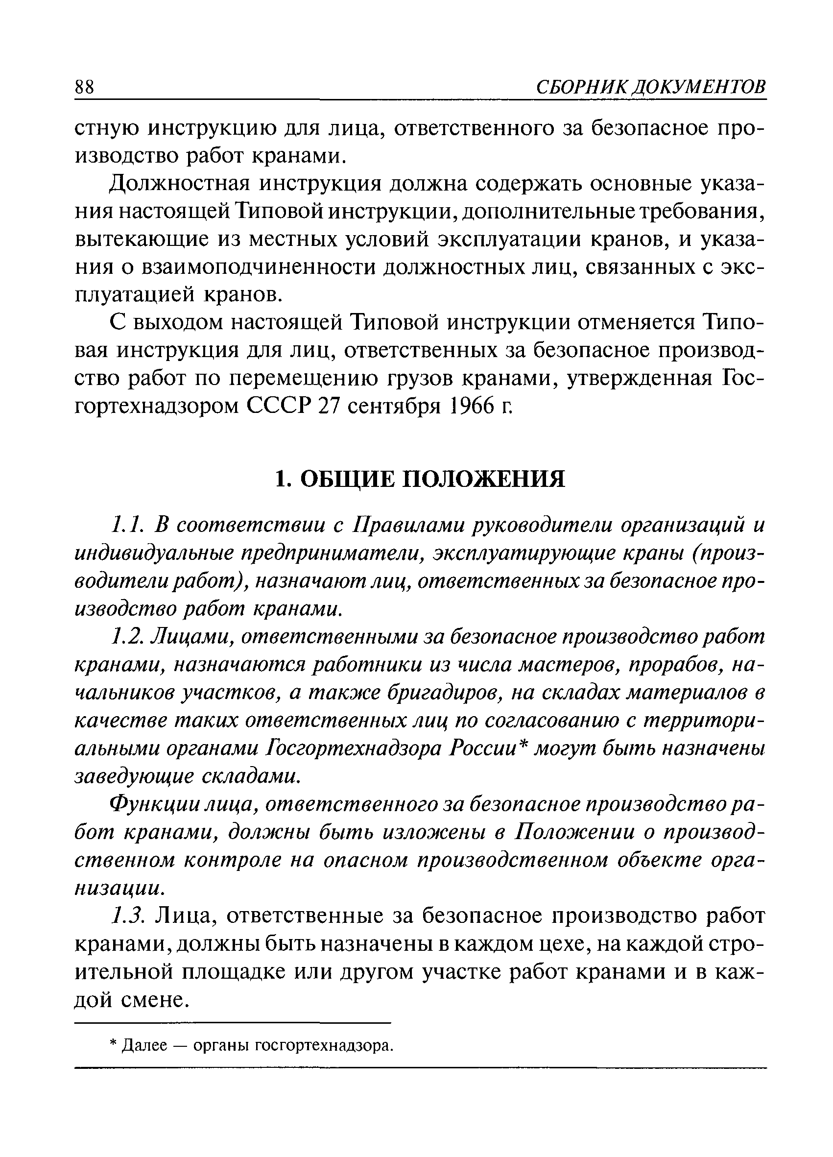 Скачать РД 10-34-93 Типовая инструкция для лиц, ответственных за безопасное  производство работ кранами