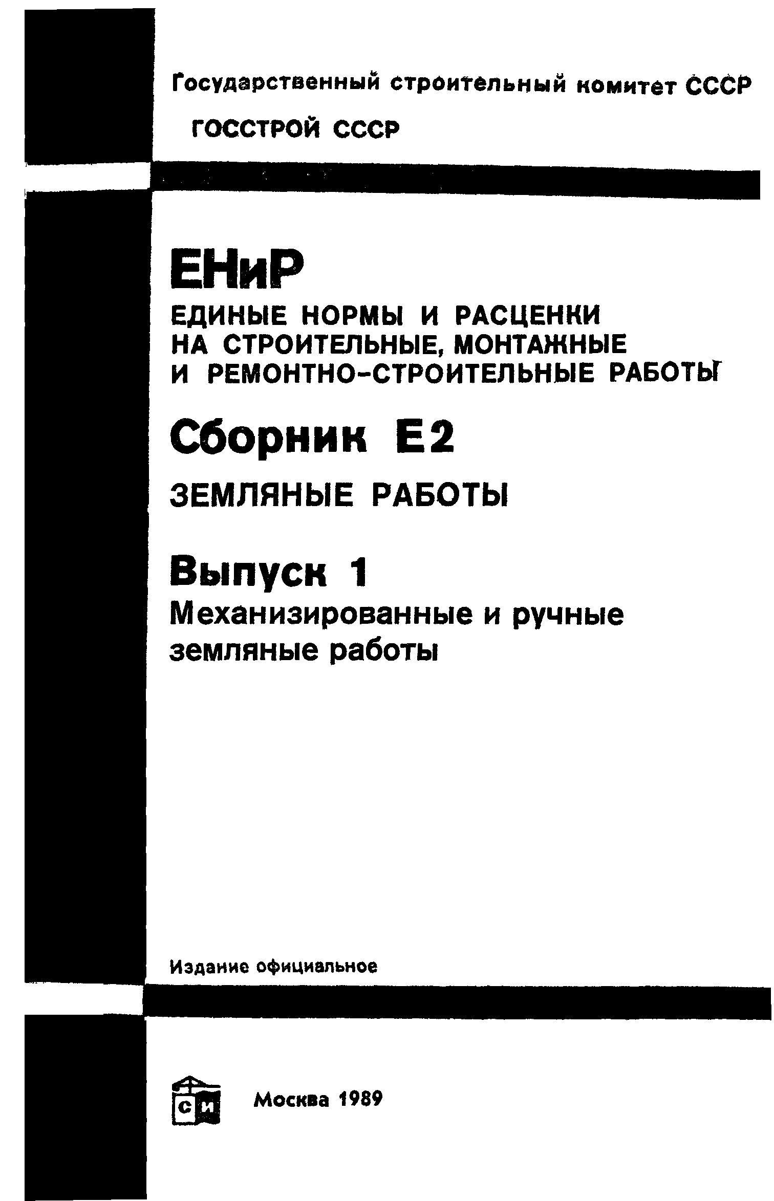 Скачать Е2-1 Вып. 1. Механизированные И Ручные Земляные Работы