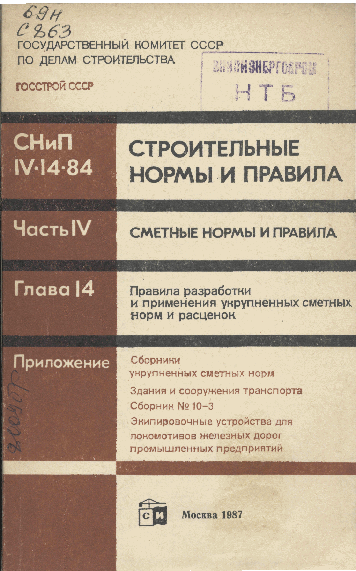 Скачать Сборник 10-3 Экипировочные устройства для локомотивов железных  дорог промышленных предприятий. Здания и сооружения транспорта. Сборники  укрупненных сметных норм (УСН). Правила разработки и применения укрупненных  сметных норм и расценок