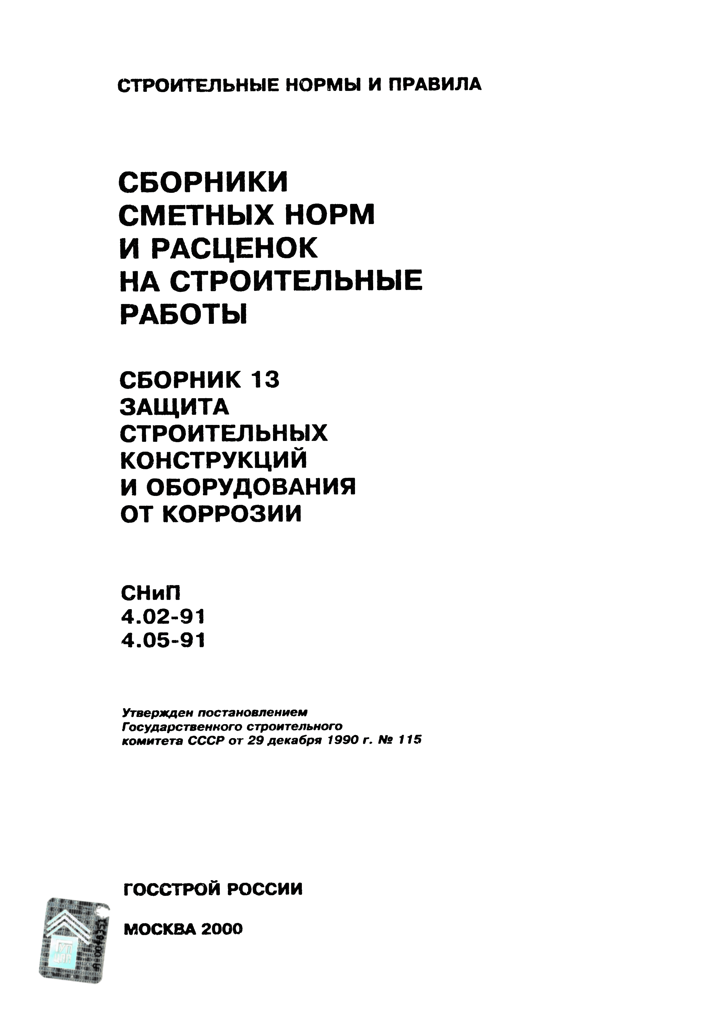 Скачать Сборник 13 Защита строительных конструкций и оборудования от  коррозии. Базисные сметные нормы и расценки. Сборники сметных норм и  расценок на строительные работы