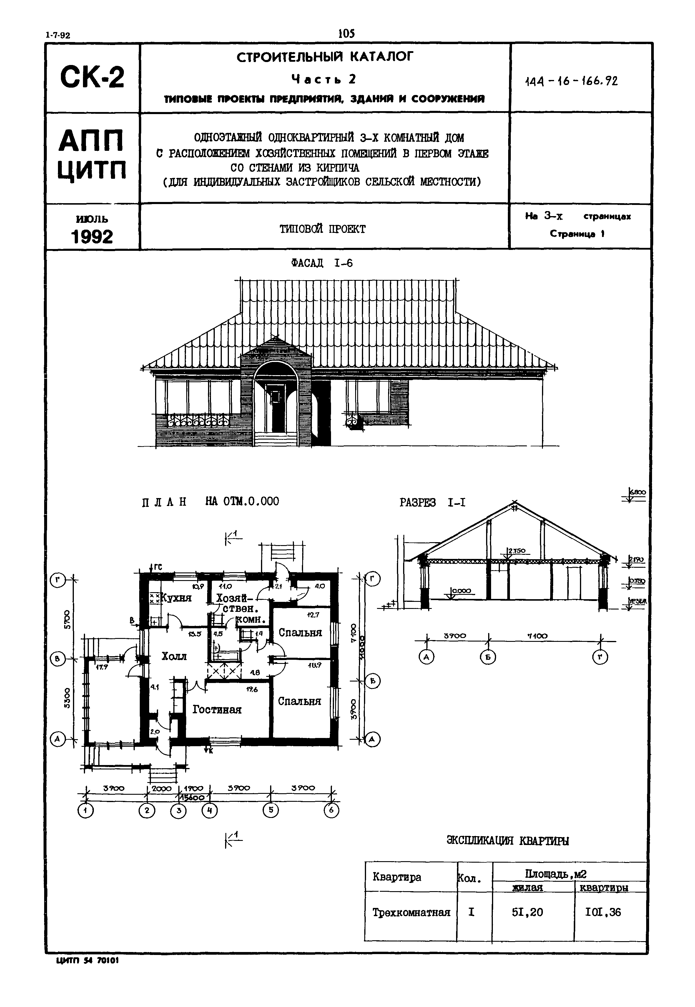 Скачать Типовой проект 144-16-166.92 Одноэтажный одноквартирный 3-х  комнатный дом с расположением хозяйственных помещений в первом этаже со  стенами из кирпича (для индивидуальных застройщиков сельской местности)