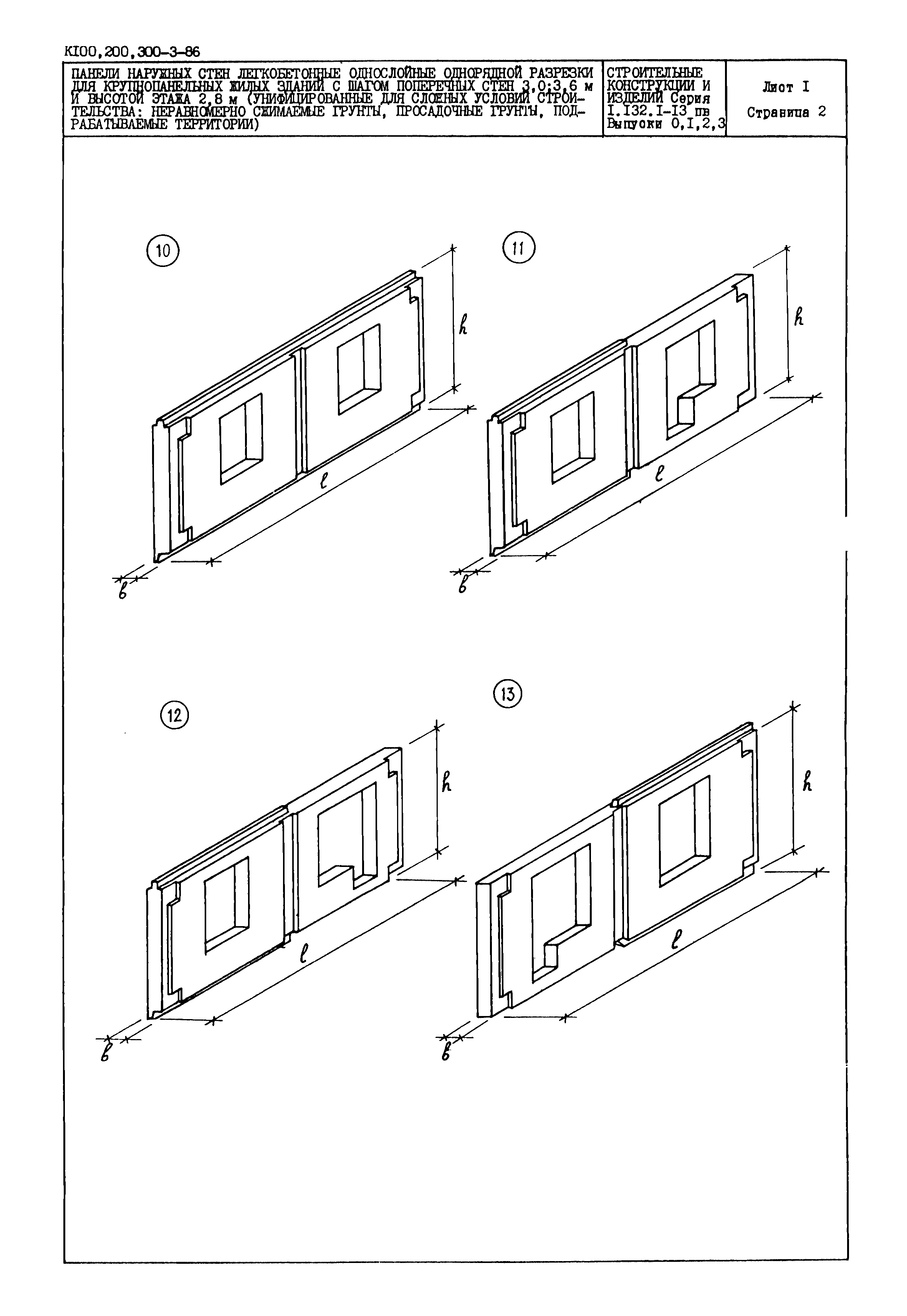 Скачать Серия 1.132.1-13пв Панели наружных стен легкобетонные однослойные  однорядной разрезки для крупнопанельных жилых зданий с шагом поперечных  стен 3,0; 3,6 м и высотой этажа 2,8 м (унифицированные для сложных условий  строительства: неравномерно