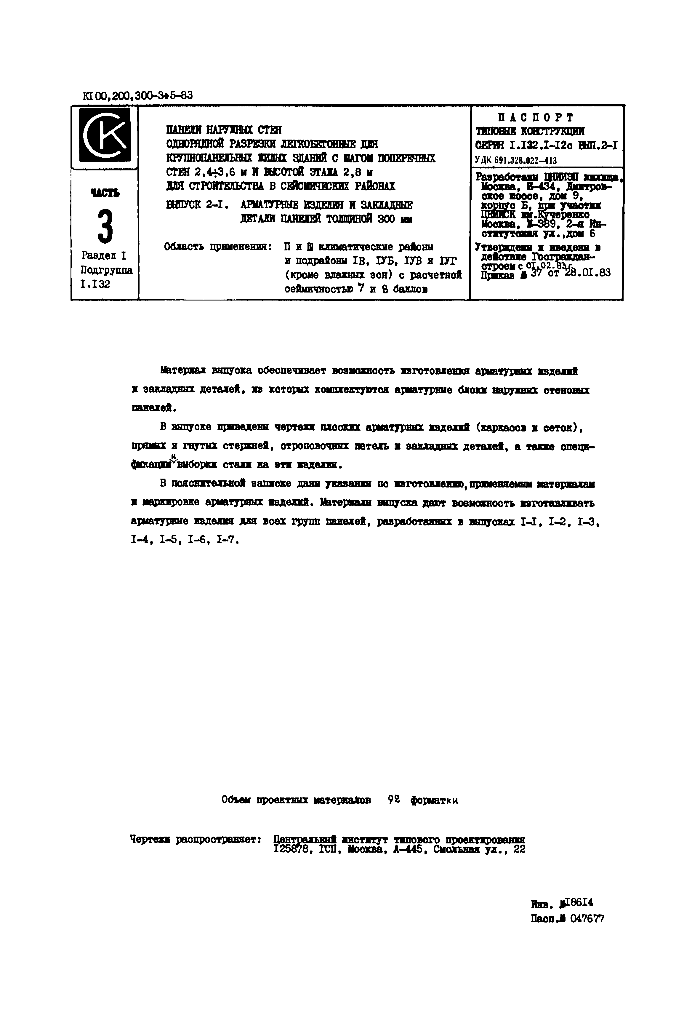 Скачать Серия 1.132.1-12с Выпуск 2-1. Арматурные изделия и закладные детали  панелей толщиной 300 мм